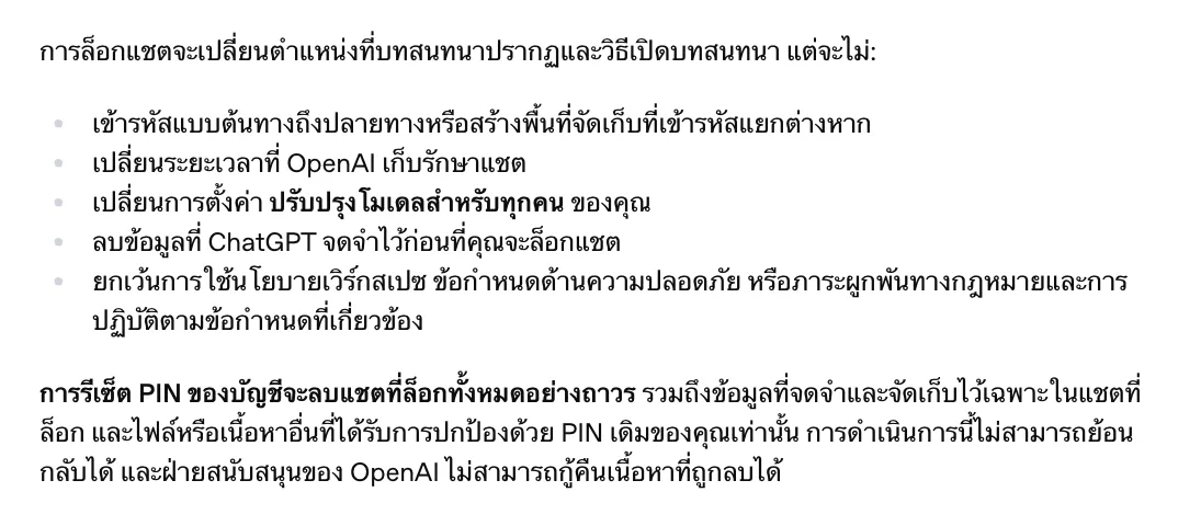 หน้าช่วยเหลือภาษาไทยของ OpenAI ระบุว่าการล็อกแชตไม่เข้ารหัสแบบต้นทางถึงปลายทาง ไม่เปลี่ยนระยะเวลาเก็บแชต และการรีเซ็ต PIN จะลบแชตที่ล็อกทั้งหมดอย่างถาวร