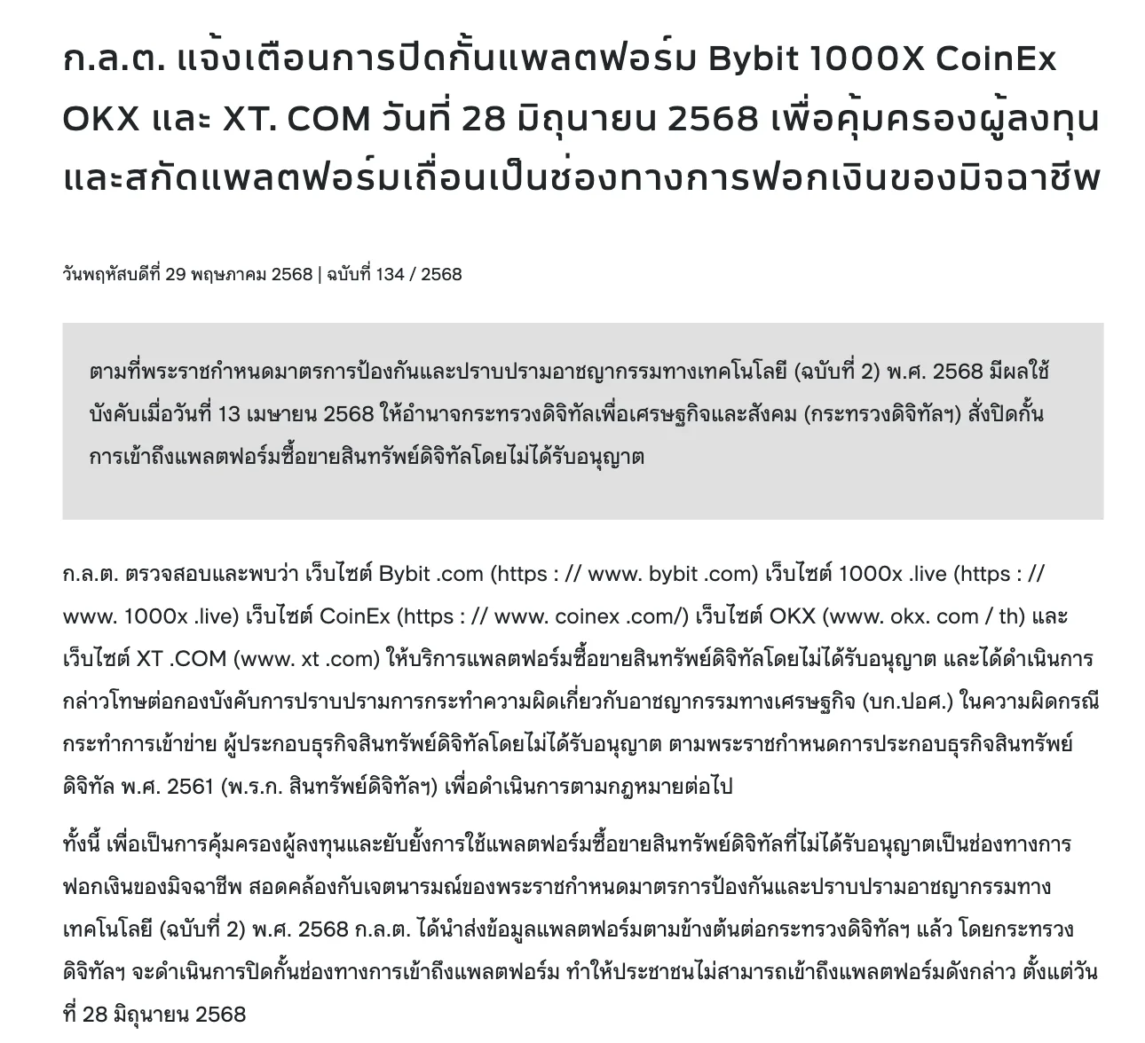 ภาพหน้าจอข่าว ก.ล.ต. ฉบับที่ 134/2568 วันที่ 29 พฤษภาคม 2568 แจ้งเตือนการปิดกั้นแพลตฟอร์ม Bybit 1000X CoinEx OKX และ XT.COM ตั้งแต่ 28 มิถุนายน 2568