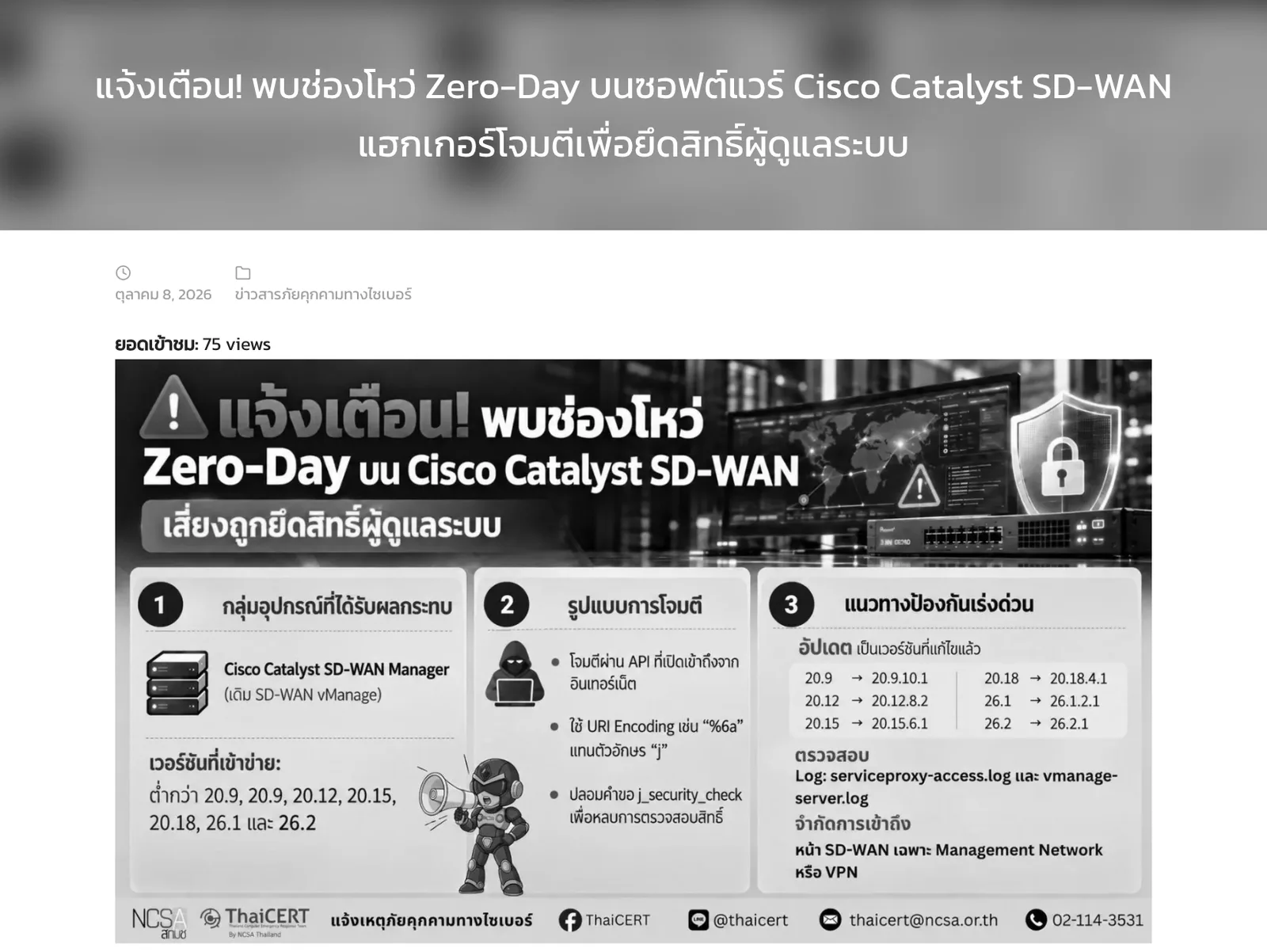 ภาพหน้าจอประกาศของ ThaiCERT วันที่ 8 ตุลาคม 2026 เรื่องช่องโหว่ Zero-Day ใน Cisco Catalyst SD-WAN Manager พร้อมอินโฟกราฟิกเวอร์ชันที่ต้องอัปเดต