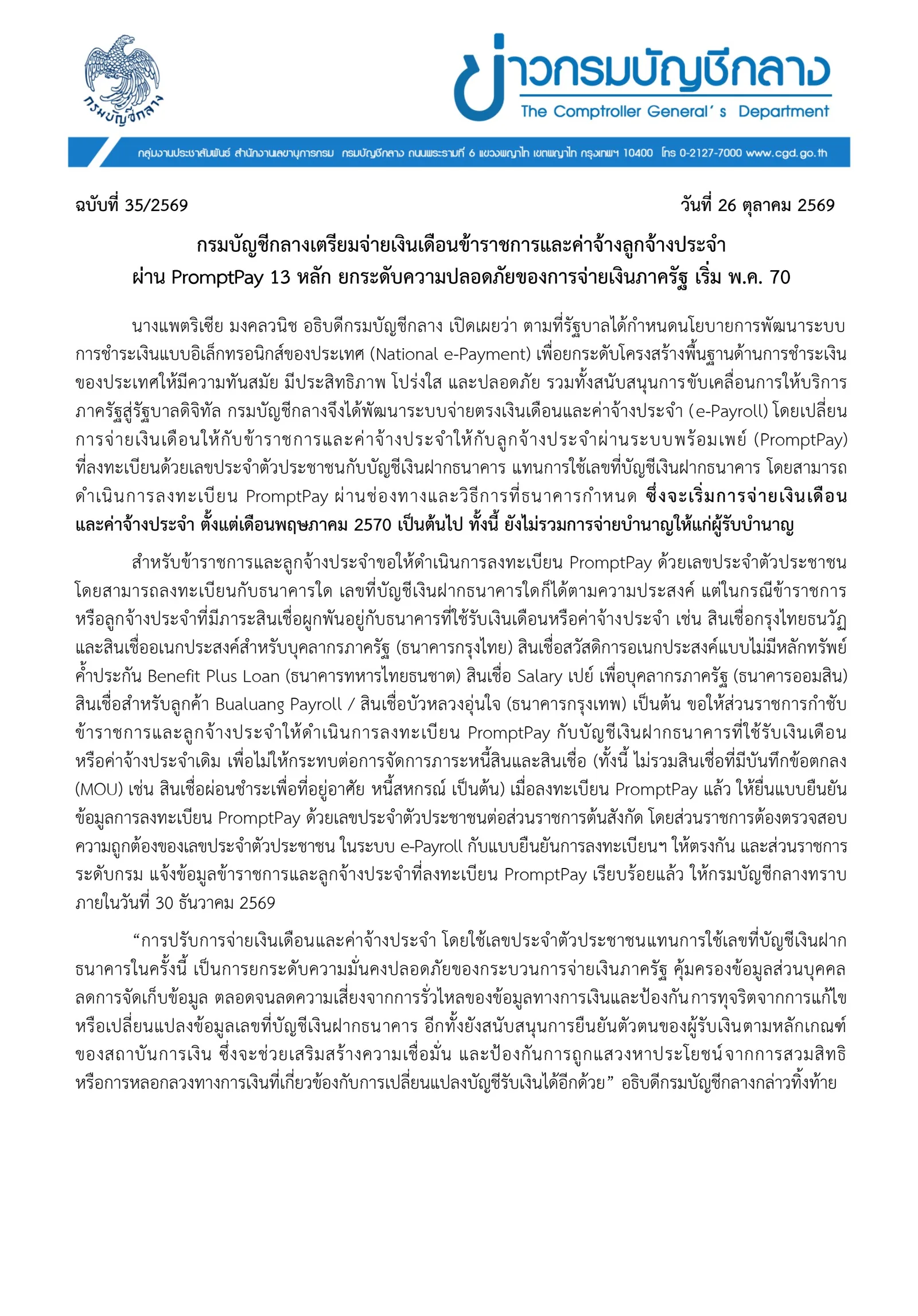 ข่าวกรมบัญชีกลาง เรื่องการจ่ายเงินเดือนข้าราชการและค่าจ้างลูกจ้างประจำผ่าน PromptPay 13 หลัก เริ่มเดือนพฤษภาคม 2570