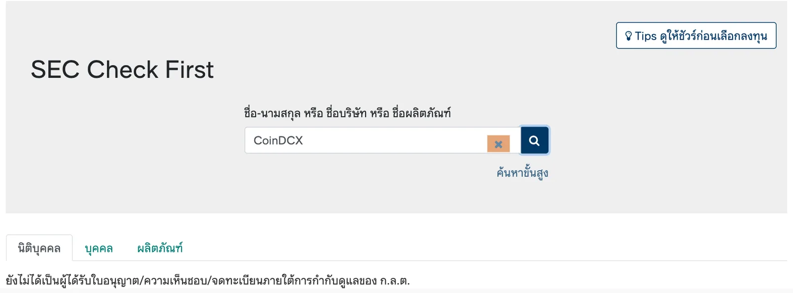 ภาพหน้าจอ SEC Check First ของ ก.ล.ต. ค้นชื่อ CoinDCX วันที่ 23 ตุลาคม 2026 แสดงผลว่ายังไม่ได้เป็นผู้ได้รับใบอนุญาต ความเห็นชอบ หรือจดทะเบียนภายใต้การกำกับดูแลของ ก.ล.ต.