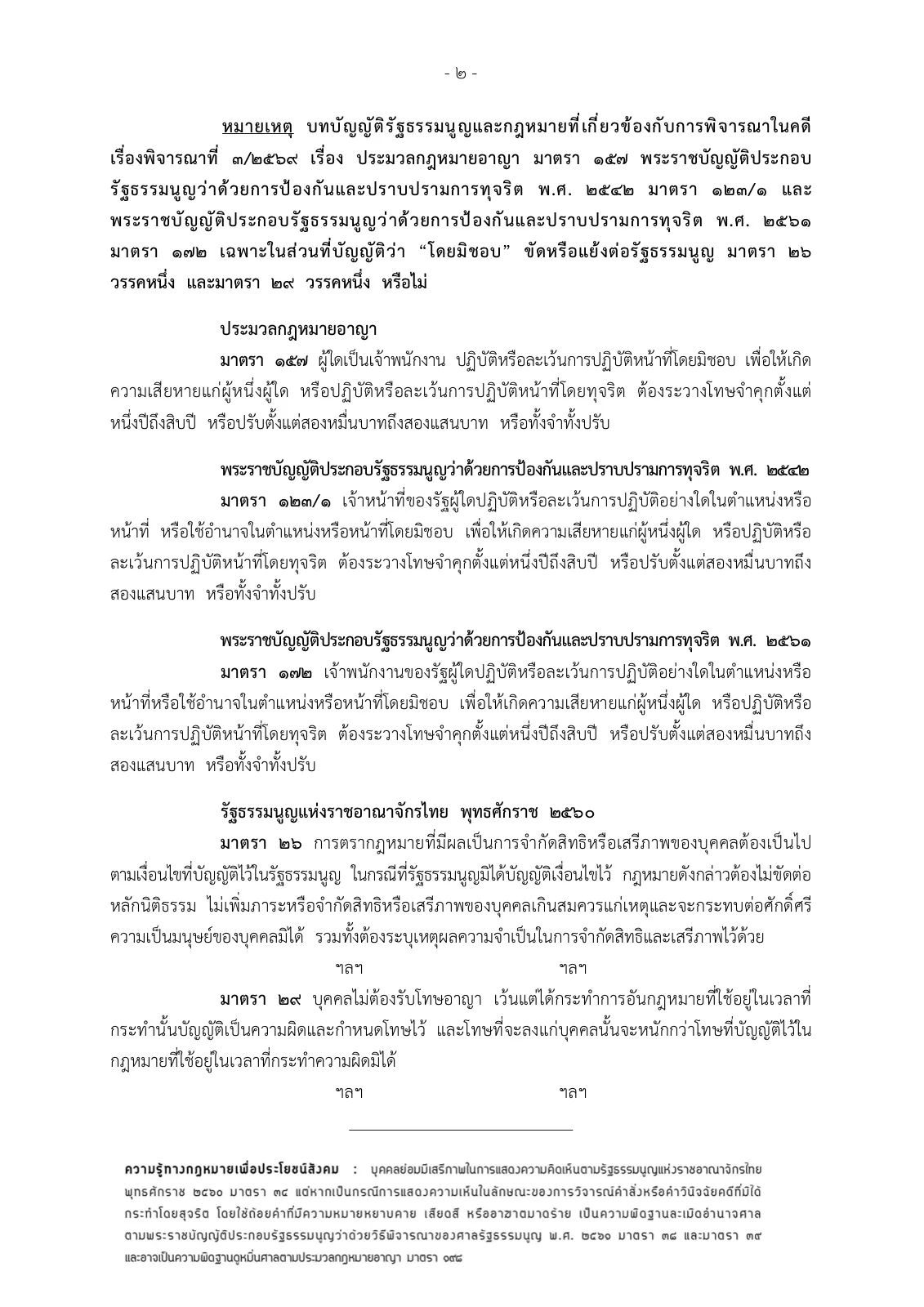 หมายเหตุท้ายข่าวสำนักงานศาลรัฐธรรมนูญที่ 37/2569 แสดงถ้อยคำประมวลกฎหมายอาญามาตรา 157 พ.ร.ป.ป.ป.ช. มาตรา 123/1 และมาตรา 172 และรัฐธรรมนูญมาตรา 26 และ 29