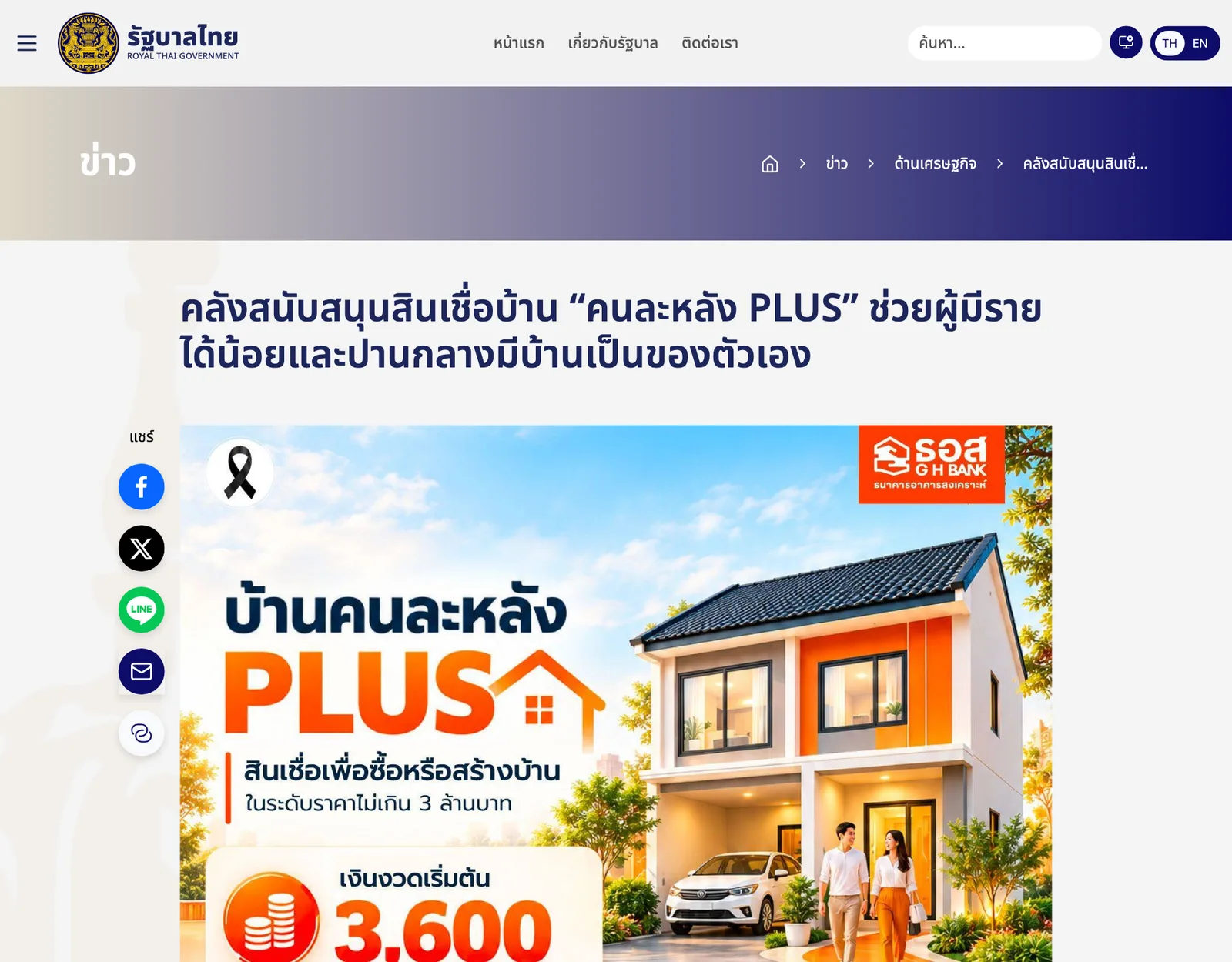 หน้าข่าวเว็บไซต์รัฐบาลไทย เรื่องกระทรวงการคลังสนับสนุนสินเชื่อบ้านคนละหลัง PLUS ของ ธอส. พร้อมภาพประชาสัมพันธ์โครงการ