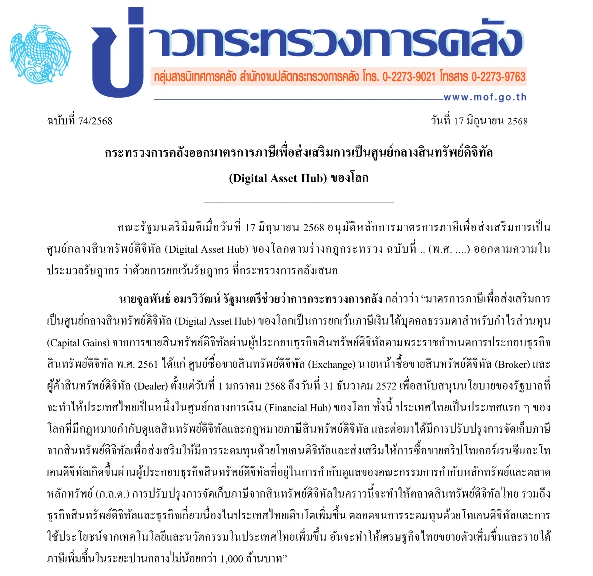 ภาพหน้าจอข่าวกระทรวงการคลัง ฉบับที่ 74/2568 วันที่ 17 มิถุนายน 2568 เรื่องมาตรการภาษีเพื่อส่งเสริมการเป็นศูนย์กลางสินทรัพย์ดิจิทัล (Digital Asset Hub) ของโลก ยกเว้นภาษีคริปโตสำหรับกำไรส่วนทุนปี 2568 ถึง 2572