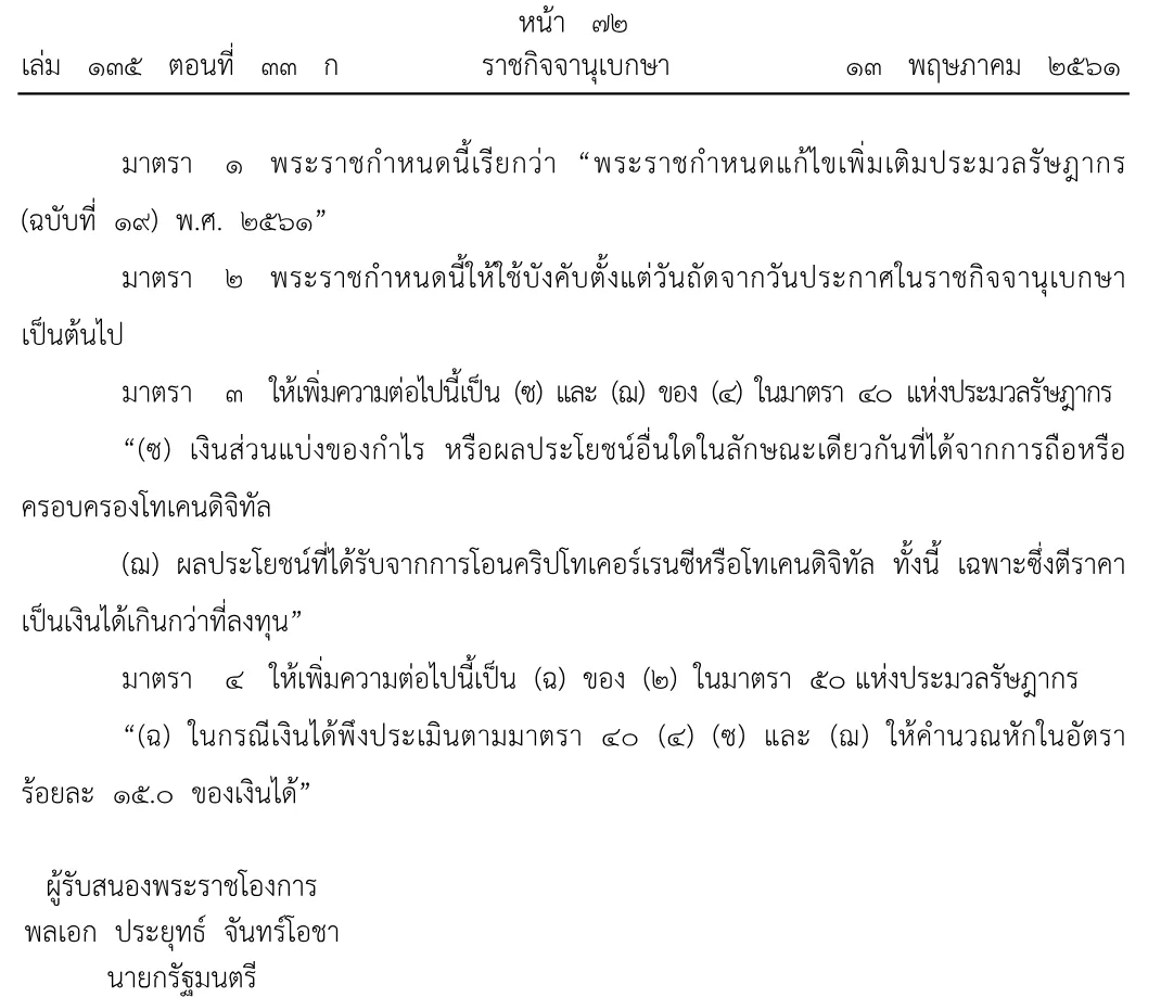 ภาพหน้าจอพระราชกำหนดแก้ไขเพิ่มเติมประมวลรัษฎากร (ฉบับที่ 19) พ.ศ. 2561 ราชกิจจานุเบกษา 13 พฤษภาคม 2561 เพิ่มมาตรา 40 (4) (ซ) และ (ฌ) เรื่องเงินได้จากโทเคนดิจิทัลและคริปโทเคอร์เรนซี และมาตรา 50 (2) (ฉ) หักภาษี ณ ที่จ่ายร้อยละ 15