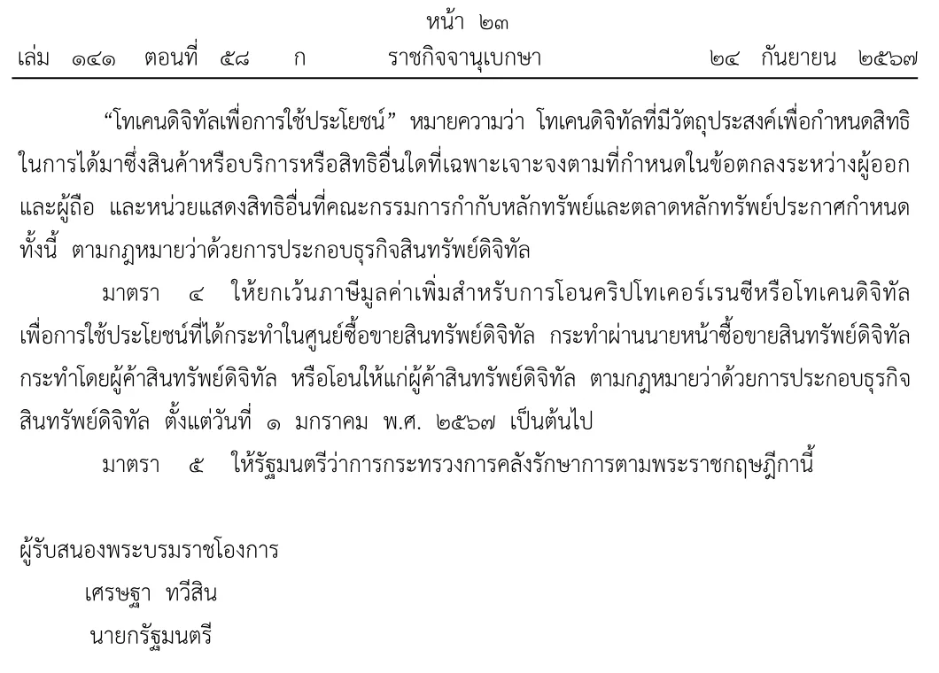 ภาพหน้าจอพระราชกฤษฎีกาว่าด้วยการยกเว้นภาษีมูลค่าเพิ่ม (ฉบับที่ 788) พ.ศ. 2567 ราชกิจจานุเบกษา 24 กันยายน 2567 มาตรา 4 ยกเว้น VAT การโอนคริปโทเคอร์เรนซีหรือโทเคนดิจิทัลเพื่อการใช้ประโยชน์ผ่านศูนย์ซื้อขาย นายหน้า และผู้ค้า ตั้งแต่ 1 มกราคม 2567
