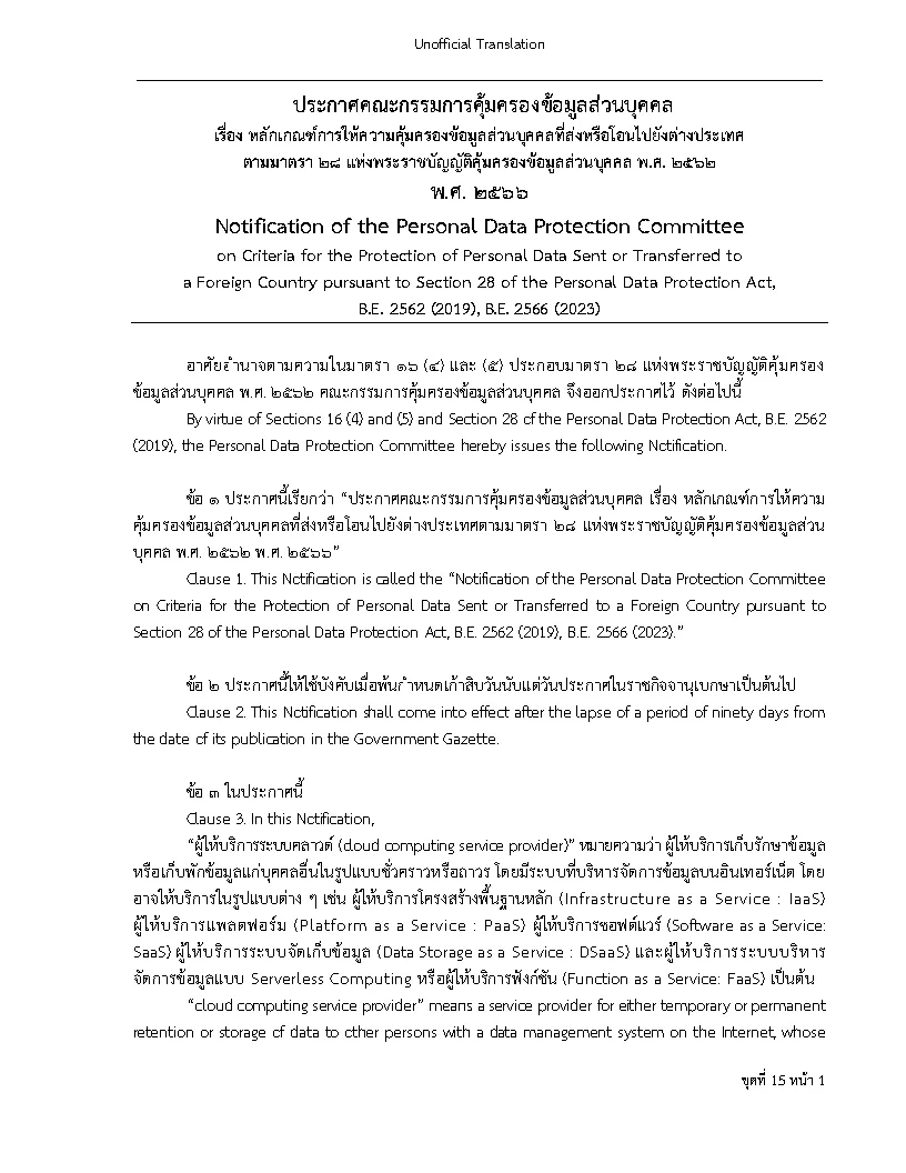 หน้าแรกของประกาศคณะกรรมการคุ้มครองข้อมูลส่วนบุคคลตามมาตรา 28 พ.ศ. 2566 ฉบับสองภาษา