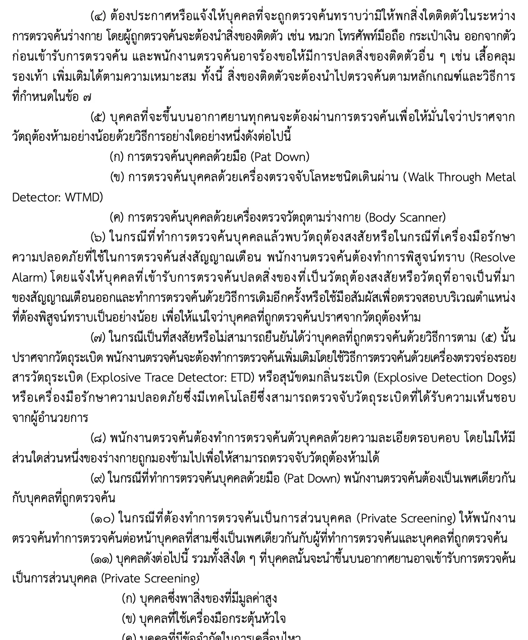 ข้อความหลักเกณฑ์การตรวจค้นบุคคลในข้อกำหนด กพท. ฉบับที่ 113 รวมการตรวจค้นด้วยมือโดยพนักงานเพศเดียวกัน