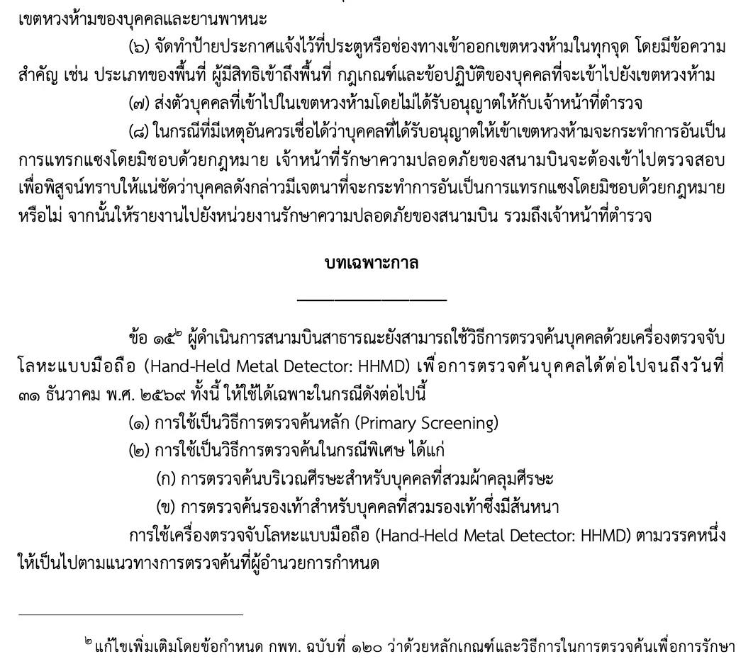 บทเฉพาะกาลในข้อกำหนด กพท. ฉบับที่ 113 เรื่องเครื่องตรวจจับโลหะแบบมือถือถึง 31 ธันวาคม 2569