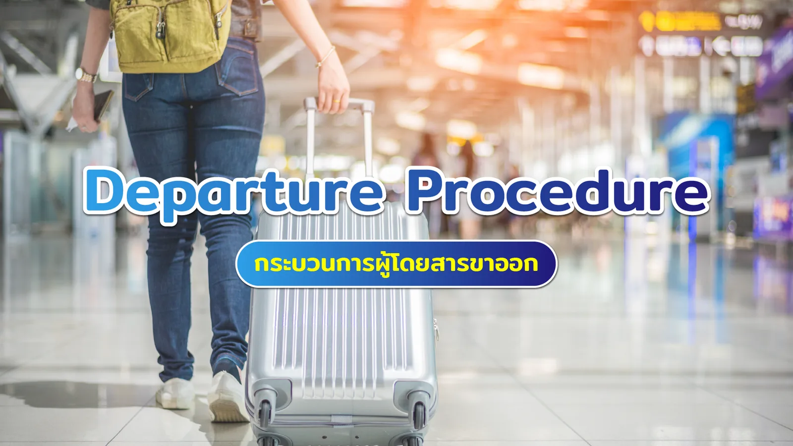 ภาพหัวเรื่อง Departure Procedure กระบวนการผู้โดยสารขาออก ท่าอากาศยานดอนเมือง