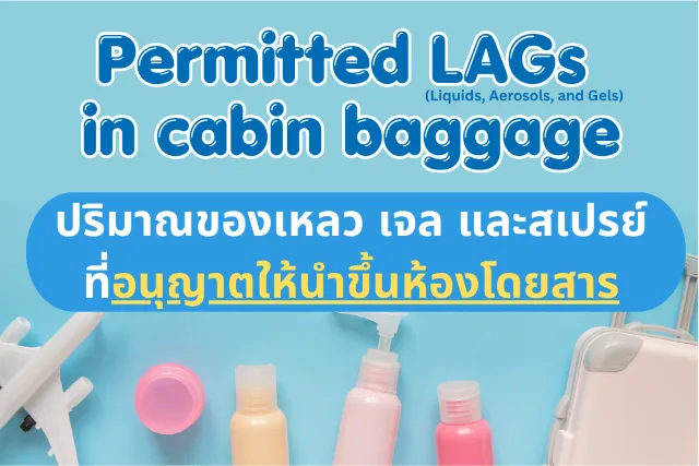 ภาพแนะนำปริมาณของเหลว เจล และสเปรย์ที่อนุญาตให้นำขึ้นห้องโดยสาร จากท่าอากาศยานดอนเมือง