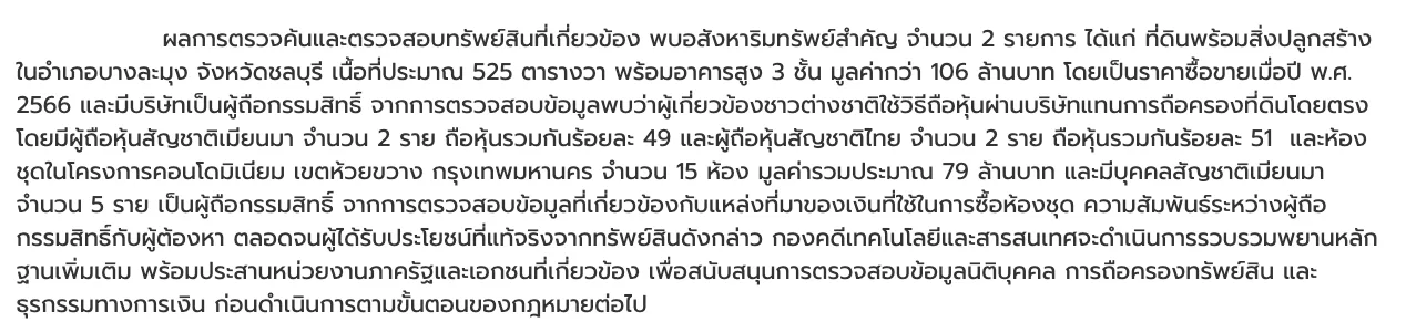 ภาพหน้าจอข่าว DSI ระบุทรัพย์ที่ตรวจยึด: ที่ดิน 525 ตารางวาพร้อมอาคาร 3 ชั้นในบางละมุง มูลค่ากว่า 106 ล้านบาท และห้องชุด 15 ห้องในห้วยขวาง ประมาณ 79 ล้านบาท