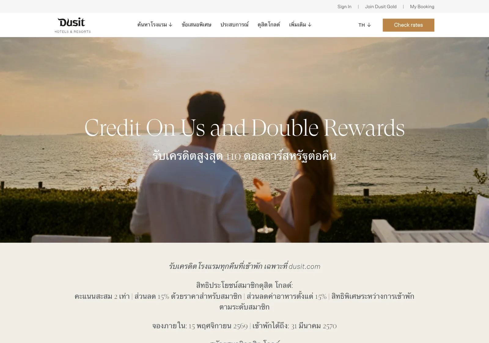 หน้าแคมเปญ Dusit Credit On Us 2569 ภาษาไทยบน dusit.com รับเครดิตสูงสุด 110 ดอลลาร์สหรัฐต่อคืน จองภายใน 15 พฤศจิกายน 2569 เข้าพักได้ถึง 31 มีนาคม 2570