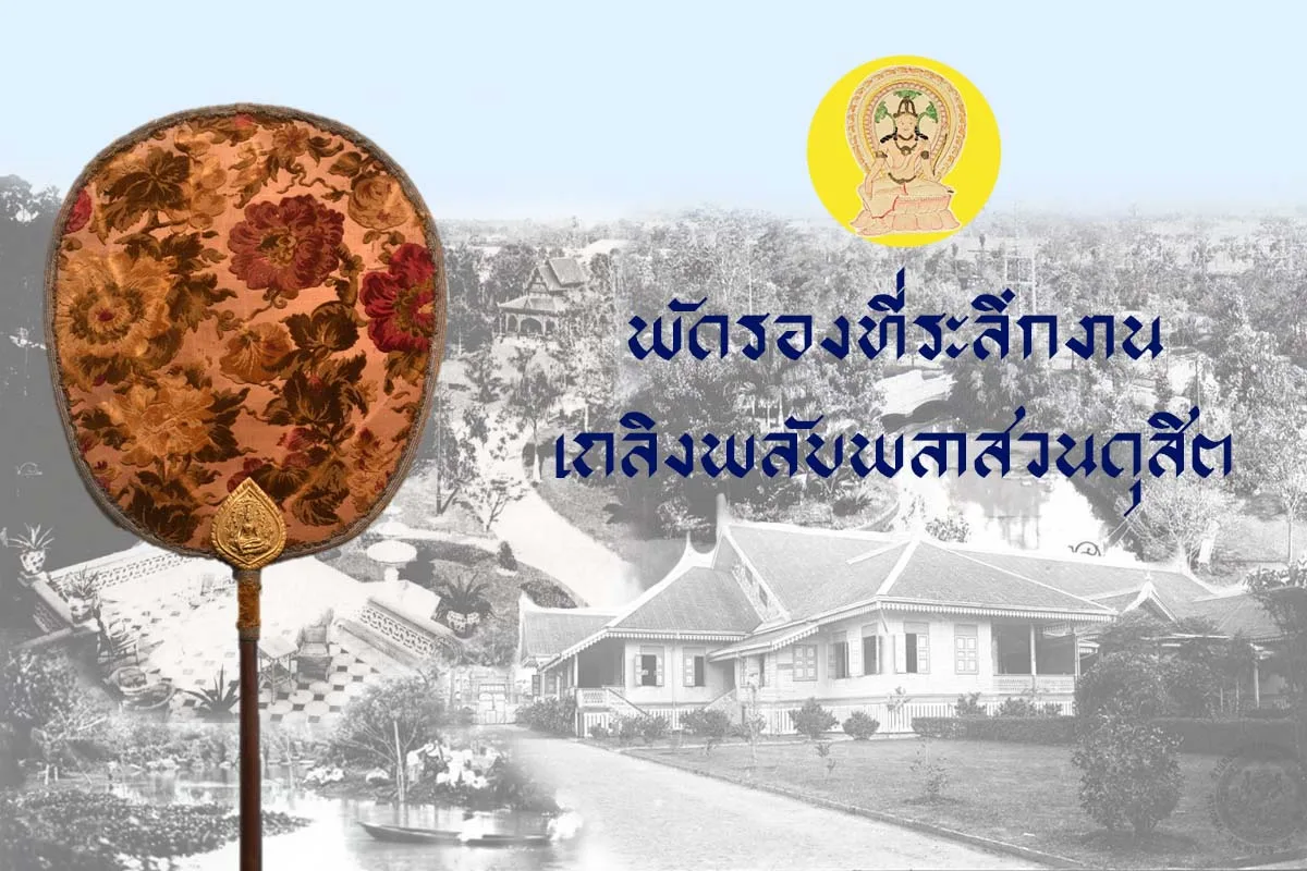 พัดรองที่ระลึกงานเถลิงพลับพลาสวนดุสิต พ.ศ. 2442 ในภาพประกอบของกรมศิลปากร