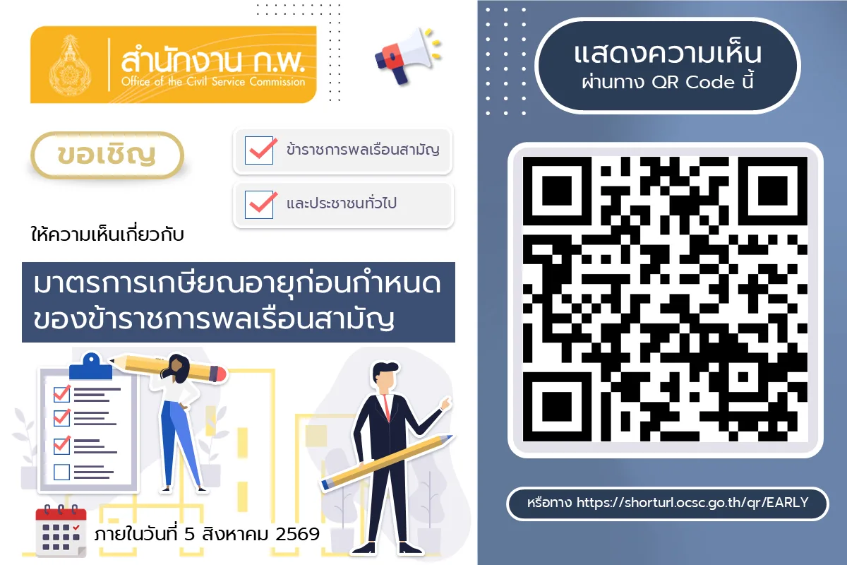 ประกาศของสำนักงาน ก.พ. เชิญแสดงความคิดเห็นต่อมาตรการเกษียณอายุก่อนกำหนดของข้าราชการพลเรือนสามัญ ภายใน 5 สิงหาคม 2569