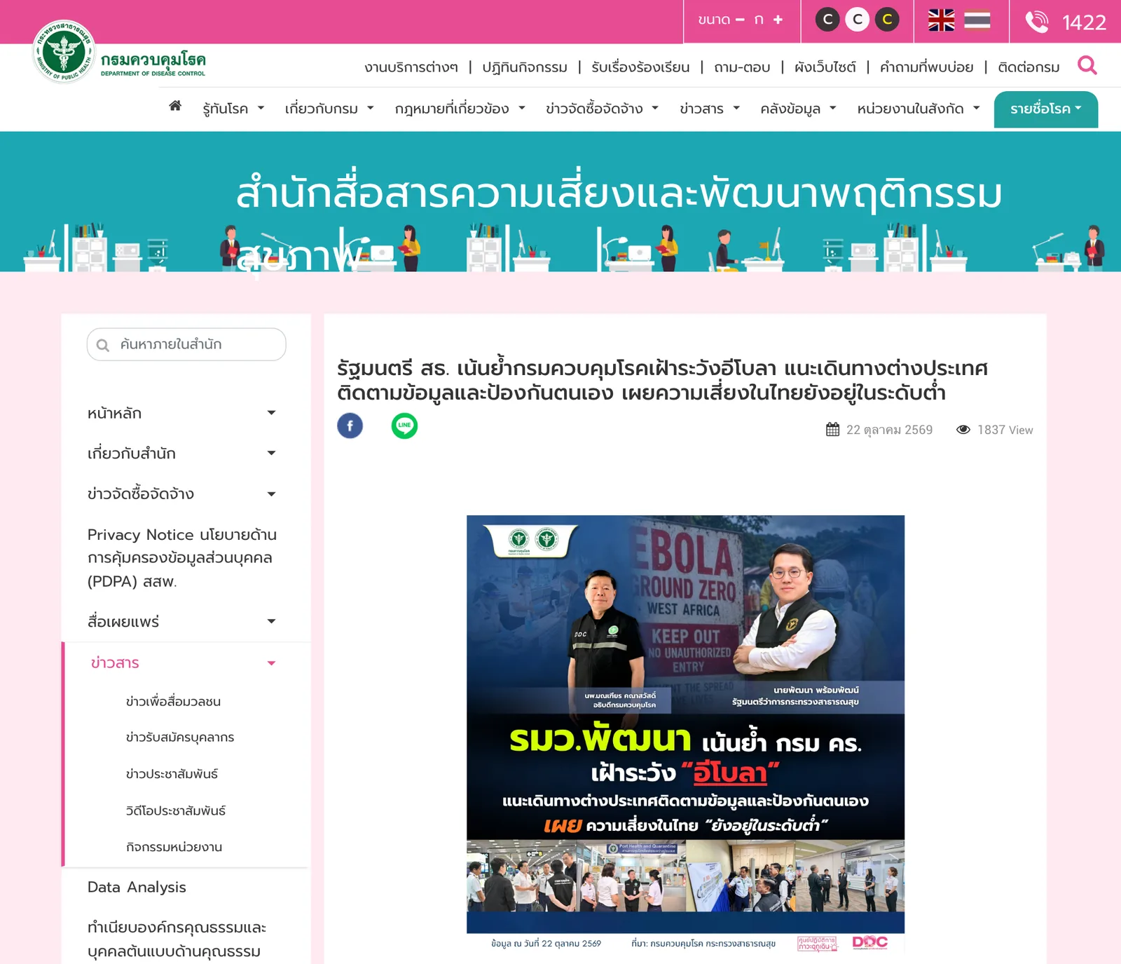 หน้าข่าวกรมควบคุมโรค 22 ตุลาคม 2569 เรื่องรัฐมนตรีสาธารณสุขเน้นย้ำเฝ้าระวังอีโบลา ความเสี่ยงในไทยยังอยู่ในระดับต่ำ