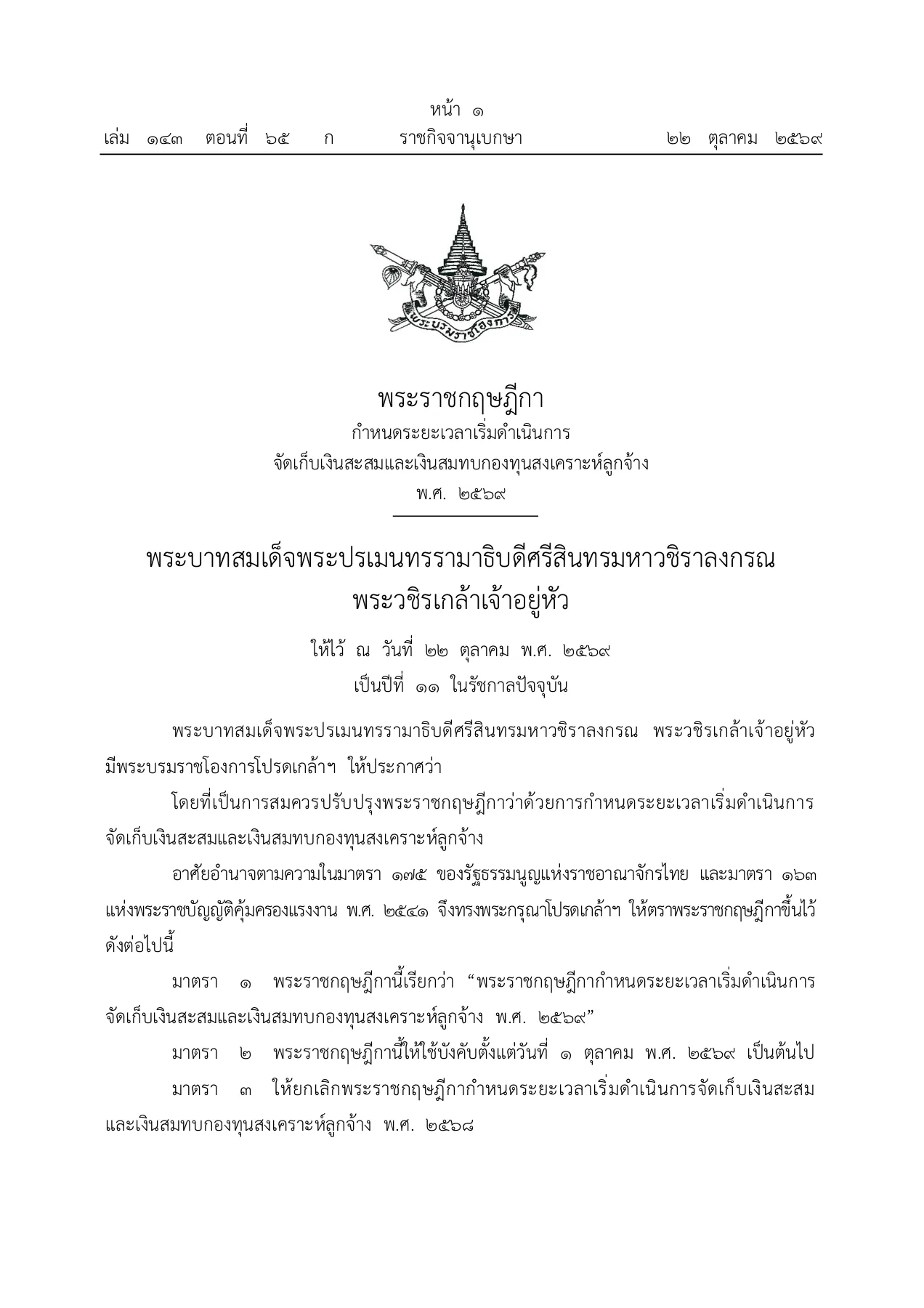หน้าแรกของพระราชกฤษฎีกากำหนดระยะเวลาเริ่มดำเนินการจัดเก็บเงินสะสมและเงินสมทบกองทุนสงเคราะห์ลูกจ้าง พ.ศ. 2569 ในราชกิจจานุเบกษา เล่ม 143 ตอนที่ 65 ก วันที่ 22 ตุลาคม 2569 ที่เลื่อนเริ่มเก็บเงินกองทุนสงเคราะห์ลูกจ้าง 2570