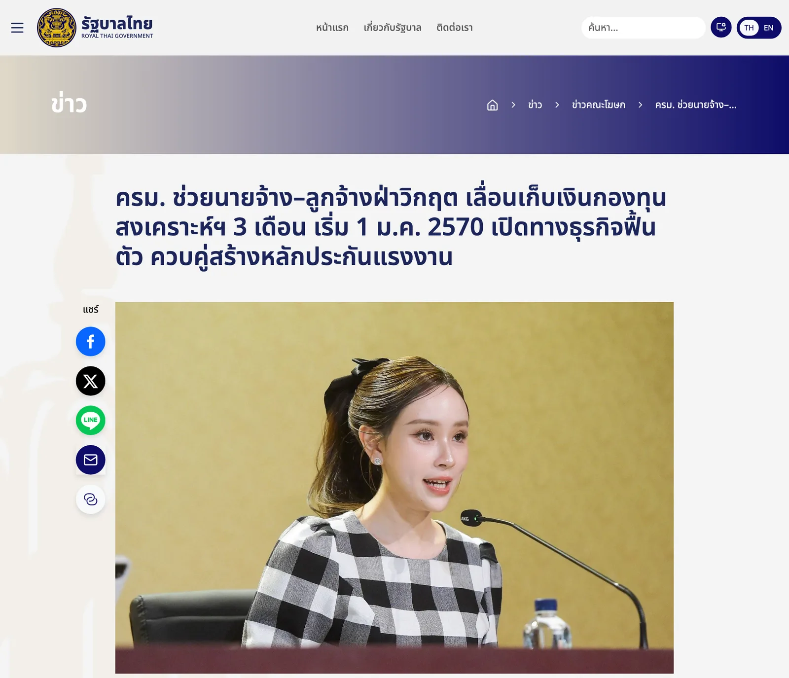 ภาพหน้าจอข่าวคณะโฆษกบนเว็บไซต์รัฐบาลไทย หัวข้อ ครม. ช่วยนายจ้างลูกจ้างฝ่าวิกฤต เลื่อนเก็บเงินกองทุนสงเคราะห์ฯ 3 เดือน เริ่ม 1 ม.ค. 2570