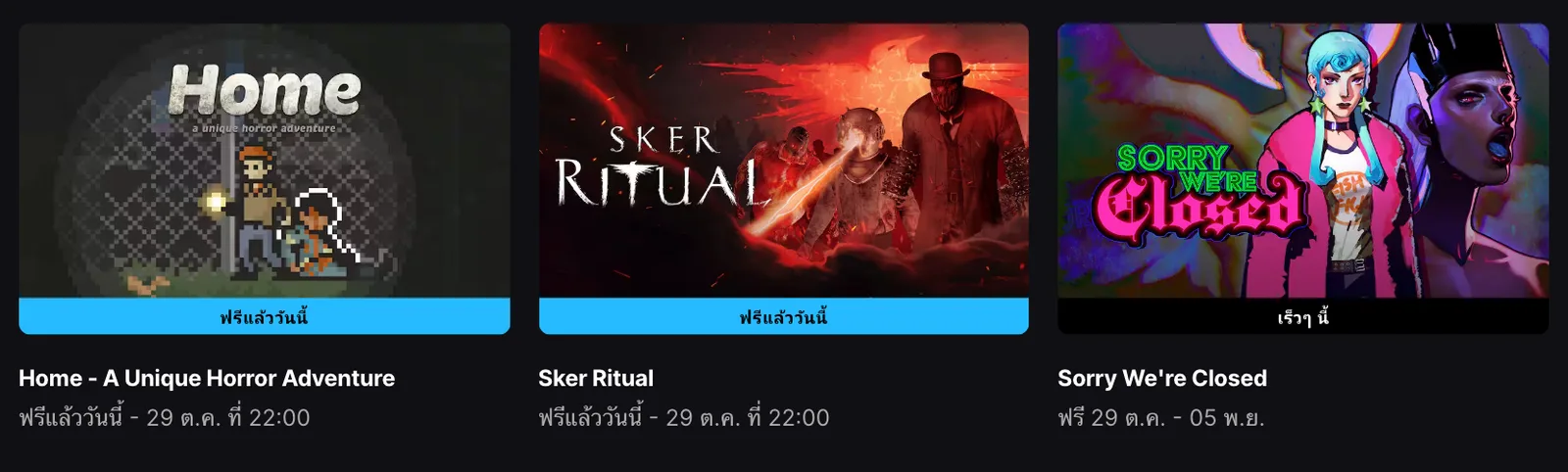 หน้าเกมฟรีของ Epic Games Store ไทย แสดง Home - A Unique Horror Adventure และ Sker Ritual ฟรีถึง 29 ต.ค. 22:00 น. และ Sorry We're Closed ฟรี 29 ต.ค.–5 พ.ย.