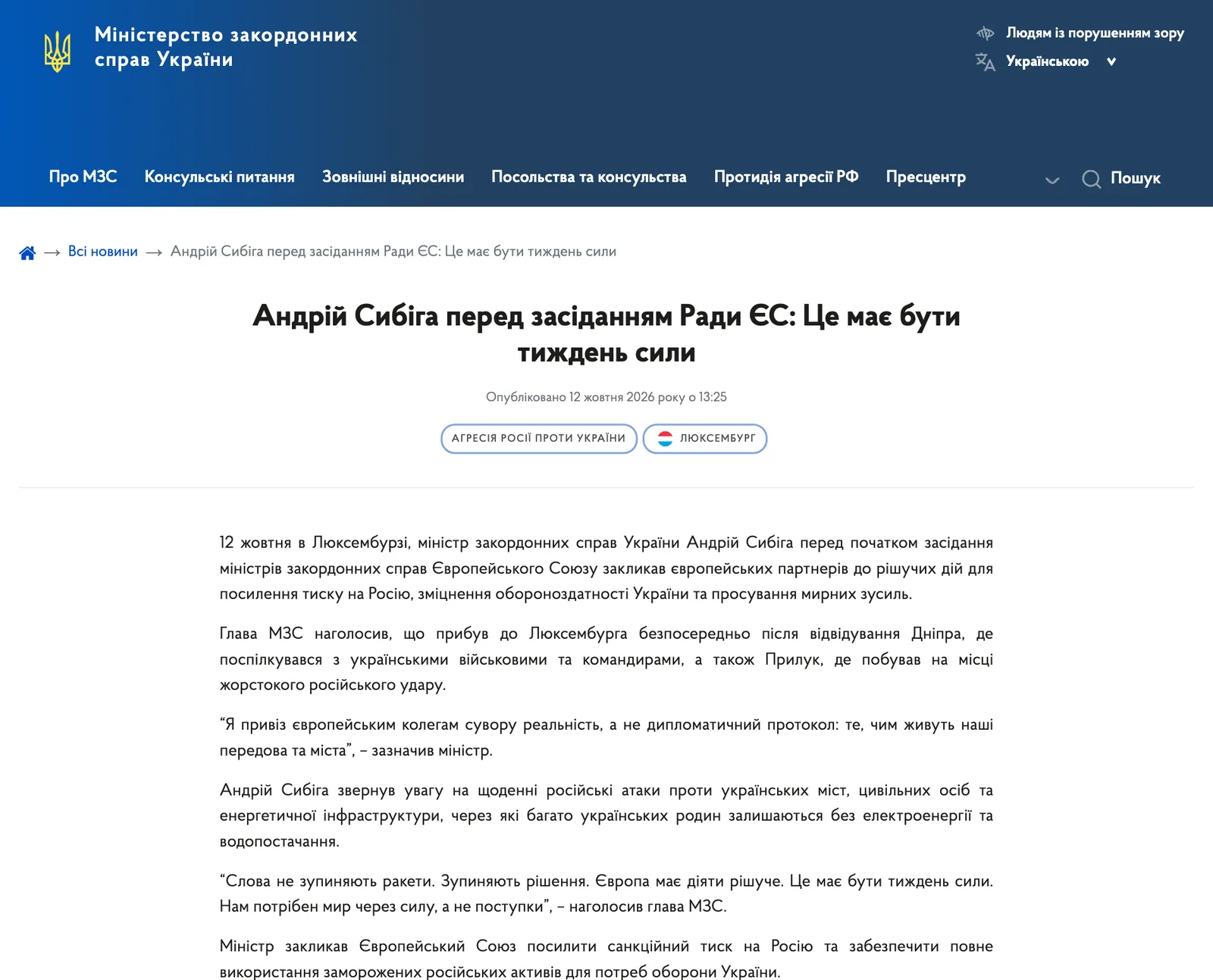 หน้าข่าวของกระทรวงการต่างประเทศยูเครน วันที่ 12 ตุลาคม 2026 Andrii Sybiha เรียกร้องให้ EU เพิ่มการคว่ำบาตรรัสเซียก่อนการประชุมที่ลักเซมเบิร์ก