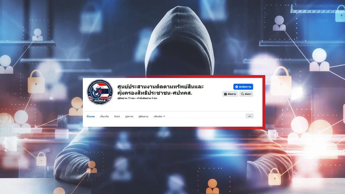 ภาพคำเตือนของศูนย์ต่อต้านข่าวปลอมประเทศไทย แสดงเพจปลอมชื่อ ศูนย์ประสานงานติดตามทรัพย์สินและคุ้มครองสิทธิประชาชน-ศปทคส.