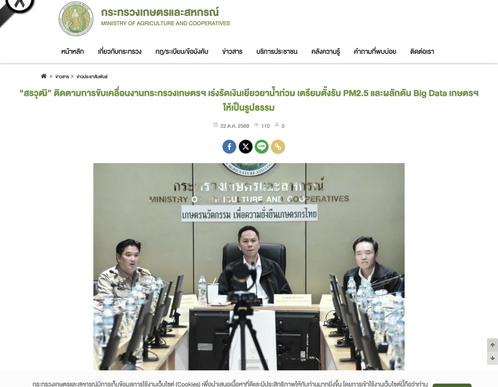 หน้าข่าวกระทรวงเกษตรและสหกรณ์ 22 ตุลาคม 2569 เรื่องเร่งรัดเงินเยียวยาน้ำท่วม ที่มาของเงินช่วยเหลือเกษตรกรน้ำท่วม 3,000 บาท 2569