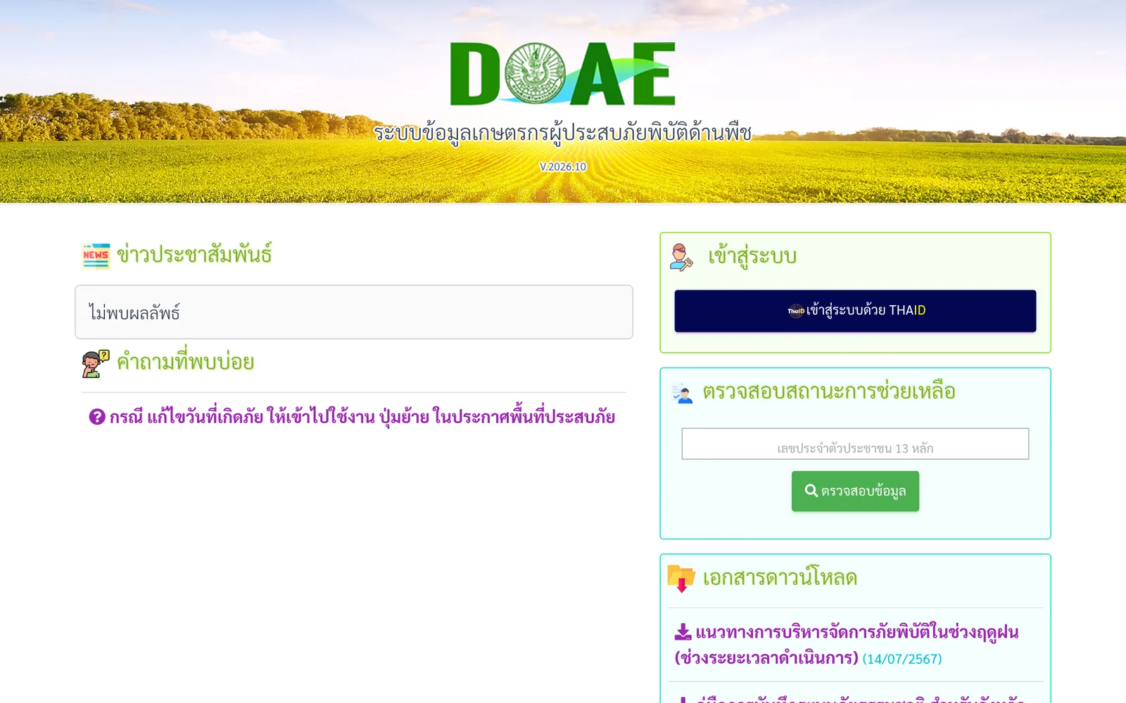 หน้าระบบข้อมูลเกษตรกรผู้ประสบภัยพิบัติด้านพืช disaster.doae.go.th มีช่องกรอกเลขประจำตัวประชาชนเพื่อตรวจสอบสถานะการช่วยเหลือ