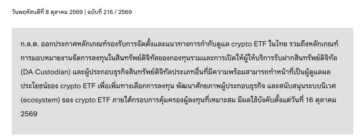 ภาพหน้าจอข่าว ก.ล.ต. ฉบับที่ 216/2569 วันที่ 8 ตุลาคม 2569 เรื่องหลักเกณฑ์รองรับการจัดตั้ง crypto ETF ในไทย มีผลใช้บังคับตั้งแต่ 16 ตุลาคม 2569