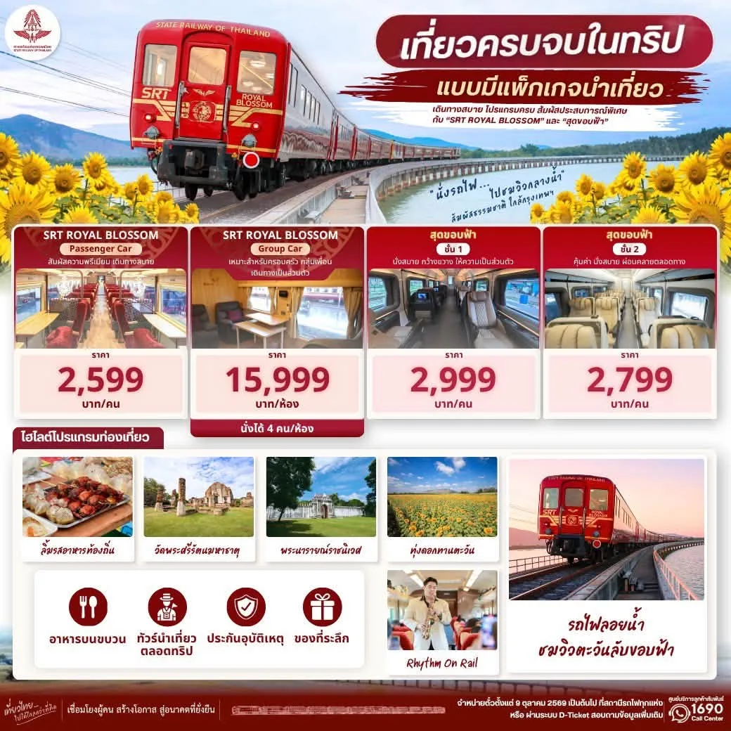 โปสเตอร์แพ็กเกจรถไฟลอยน้ำ SRT Royal Blossom 2,599 บาทต่อคน Group Car 15,999 บาทต่อห้อง และสุดขอบฟ้าชั้น 1 2,999 บาท ชั้น 2 2,799 บาท