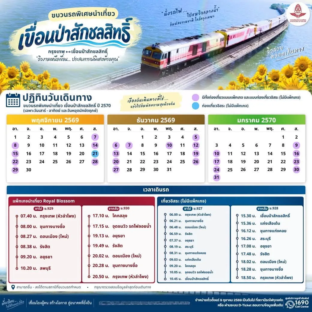 ปฏิทินวันเดินรถและเวลาเดินรถของรถไฟลอยน้ำ 2569 ขบวนรถพิเศษนำเที่ยวเขื่อนป่าสักชลสิทธิ์ พฤศจิกายน 2569 ถึงมกราคม 2570 ขบวน 927 928 929 และ 930