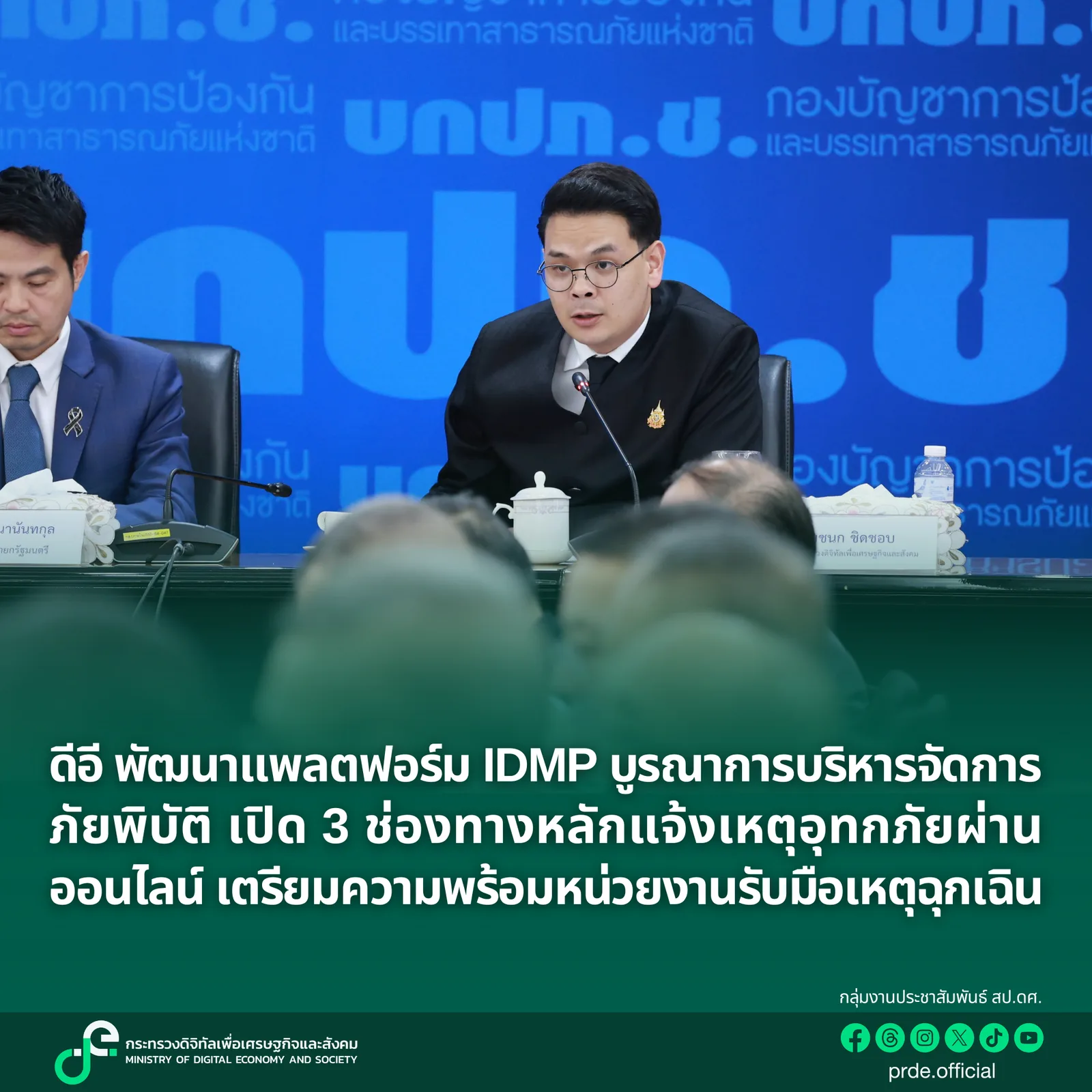 นายไชยชนก ชิดชอบ รัฐมนตรีว่าการกระทรวงดีอี ในการประชุมกองบัญชาการป้องกันและบรรเทาสาธารณภัยแห่งชาติ พร้อมข้อความเรื่องแพลตฟอร์ม IDMP ที่รวมการแจ้งเหตุและการลงทะเบียนรับเงินเยียวยา