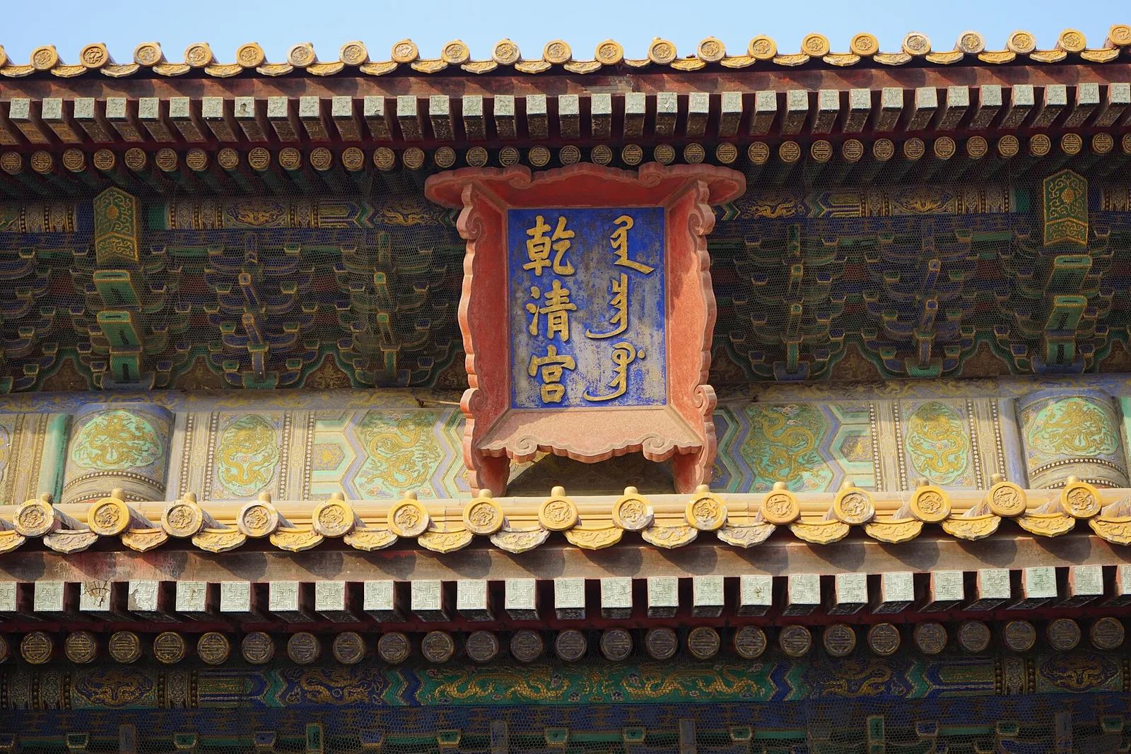 ป้ายชื่อพระที่นั่งเฉียนชิงกง (Palace of Heavenly Purity) และลายเขียนสีใต้ชายคา ภาพถ่ายเดือนมกราคม 2015