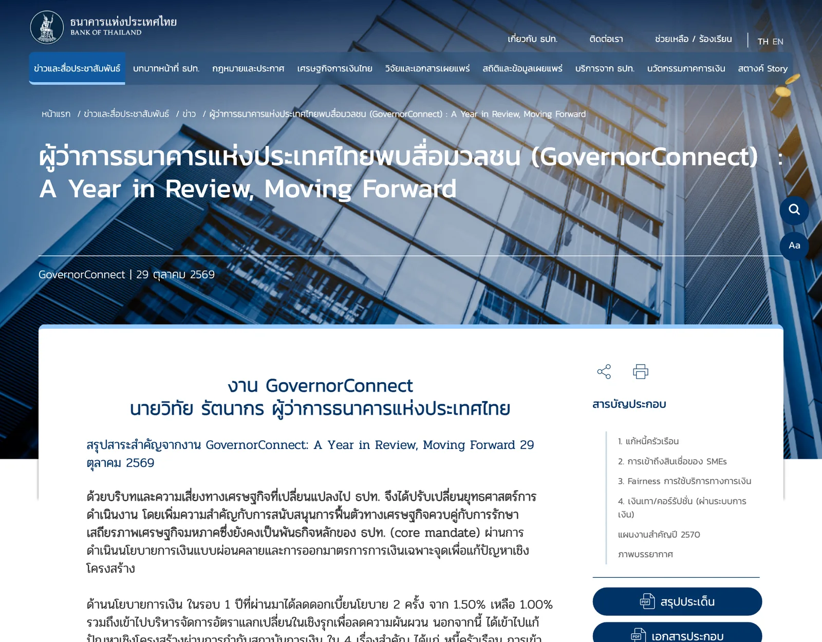ภาพหน้าจอหน้าข่าวของธนาคารแห่งประเทศไทยเรื่องงาน GovernorConnect วันที่ 29 ตุลาคม 2569
