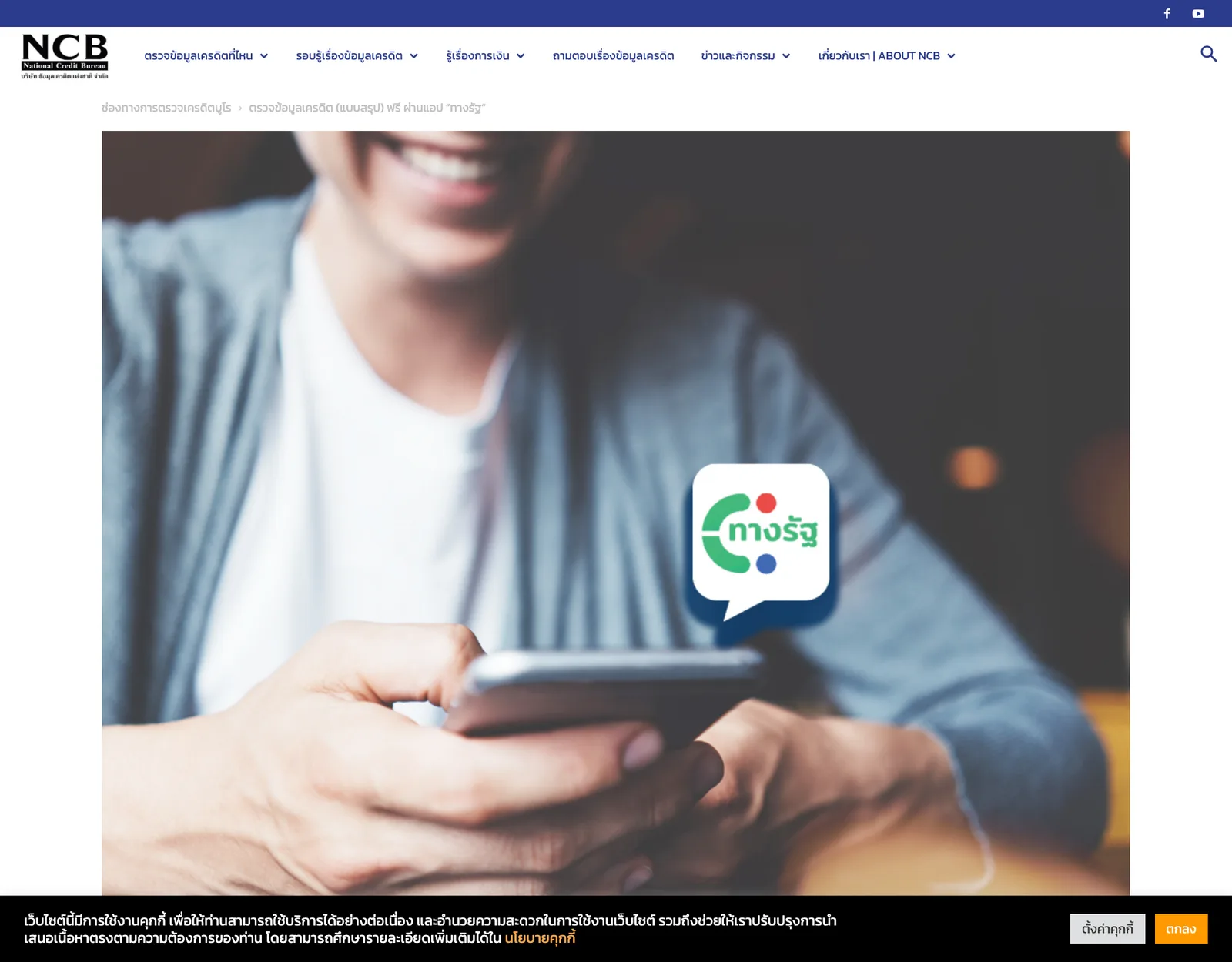 ภาพหน้าจอหน้าเว็บเครดิตบูโรเรื่องตรวจข้อมูลเครดิตแบบสรุปฟรีผ่านแอปทางรัฐ