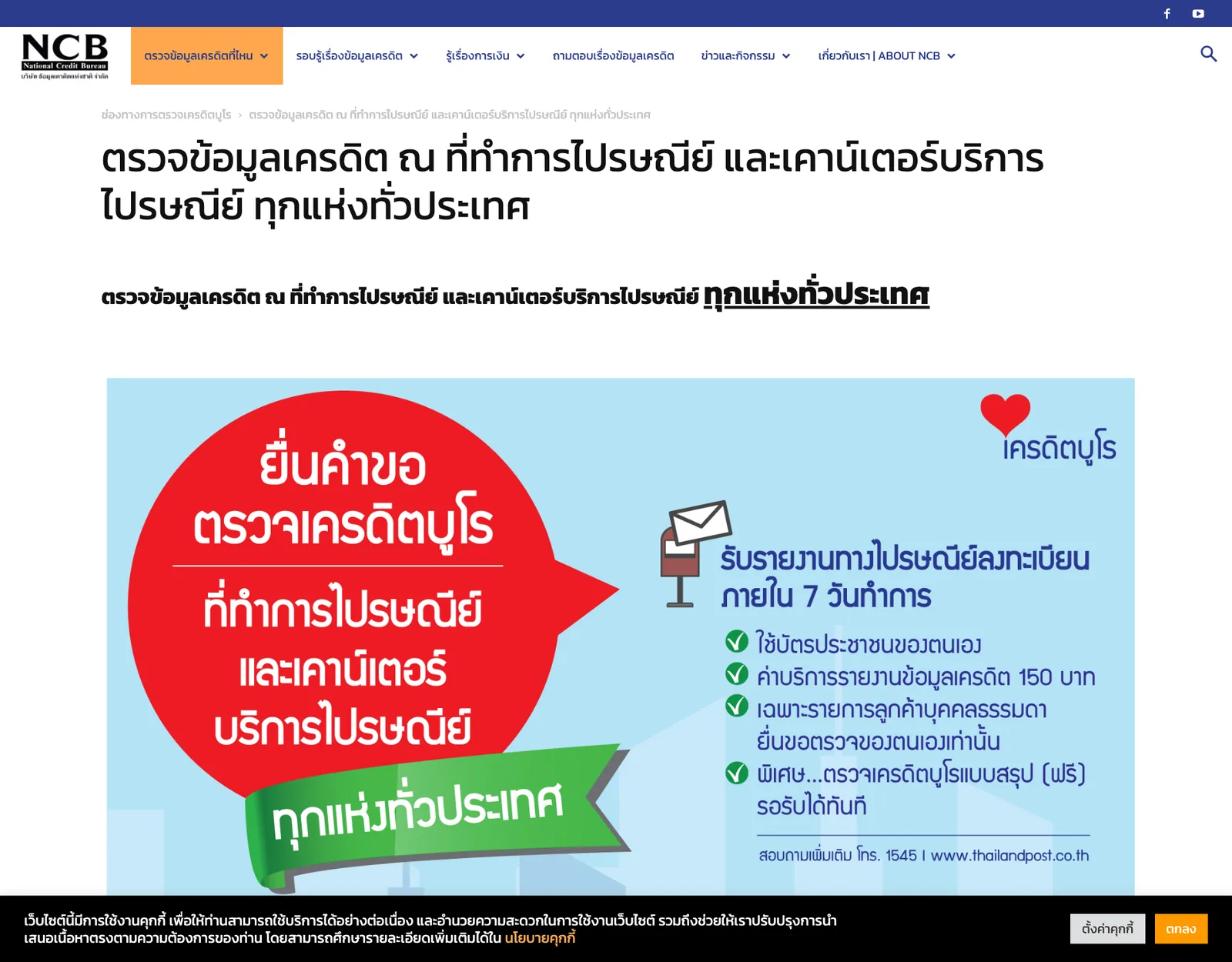 ภาพหน้าจอหน้าเว็บเครดิตบูโรเรื่องการตรวจข้อมูลเครดิตที่ไปรษณีย์ ค่าบริการ 150 บาท