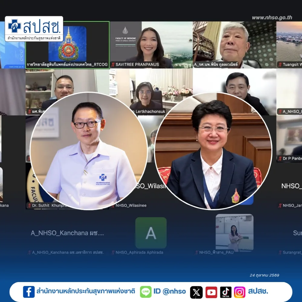 ภาพประชุมออนไลน์ที่ สปสช. เผยแพร่ประกอบข่าวเวทีรับฟังข้อเสนอบัตรทอง สุขภาพสตรี จากราชวิทยาลัยสูตินรีแพทย์ฯ 24 ตุลาคม 2569