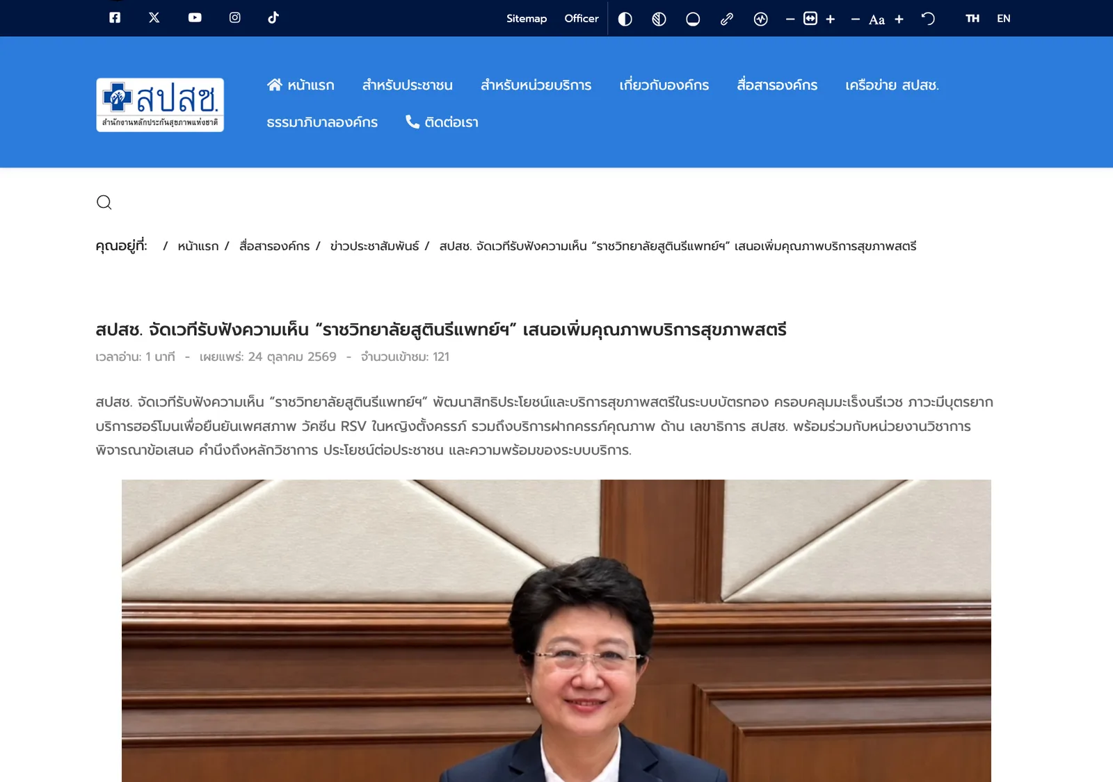 หน้าข่าวของ สปสช. เผยแพร่ 24 ตุลาคม 2569 เรื่องเวทีรับฟังความเห็นราชวิทยาลัยสูตินรีแพทย์ฯ เสนอเพิ่มคุณภาพบริการสุขภาพสตรี