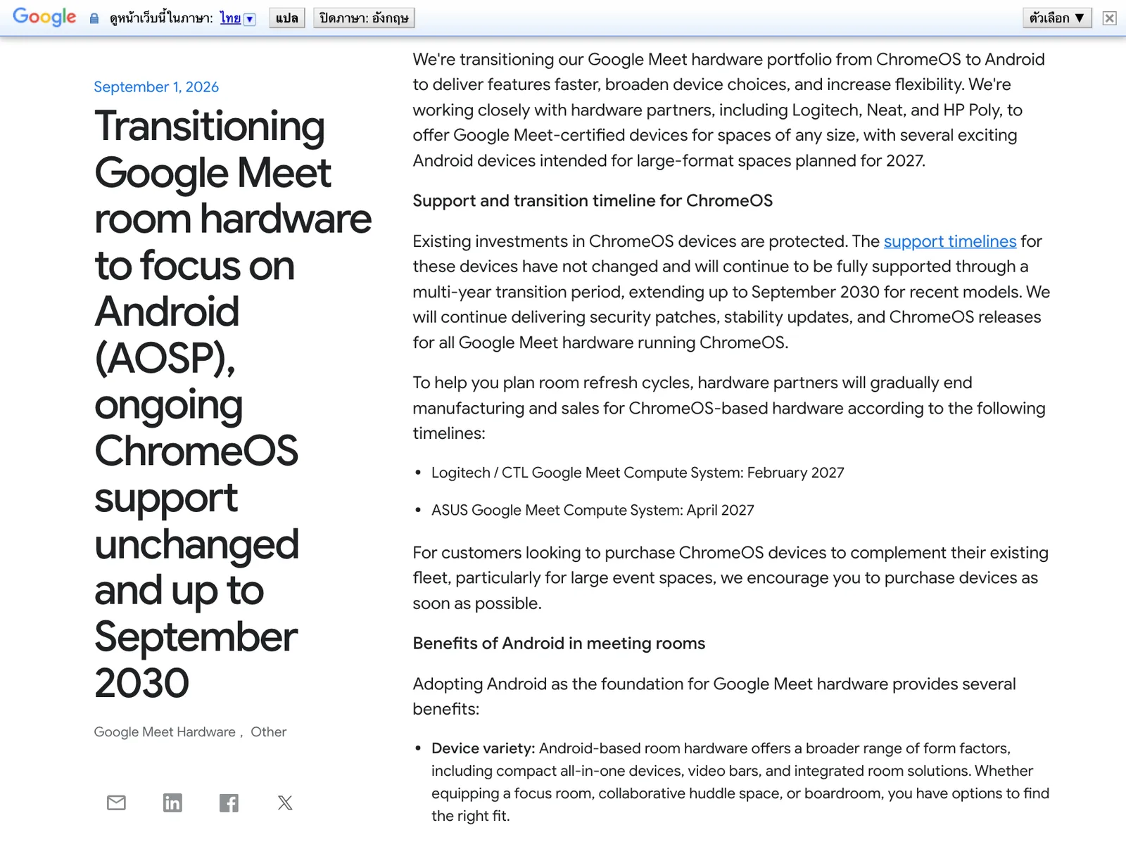 ประกาศบน Google Workspace Updates เรื่องการย้าย Google Meet hardware AOSP แทน ChromeOS ลงวันที่ 1 กันยายน 2026