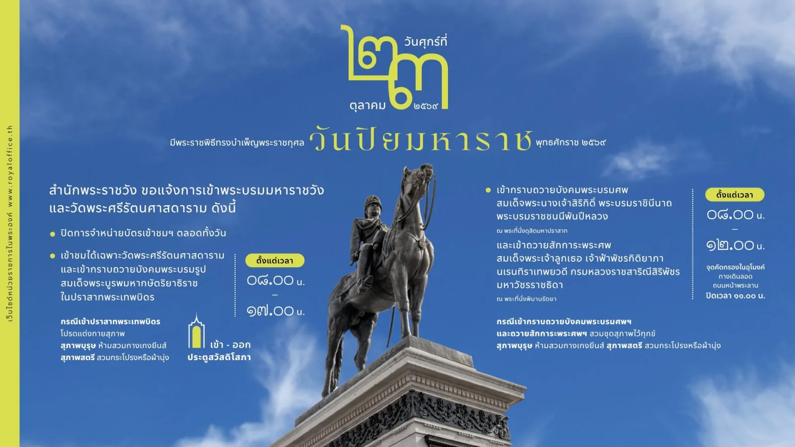 ภาพประกาศของสำนักพระราชวัง เรื่องการเข้า พระบรมมหาราชวัง 23–25 ตุลาคม 2569 ฉบับวันศุกร์ ที่ 23 ตุลาคม