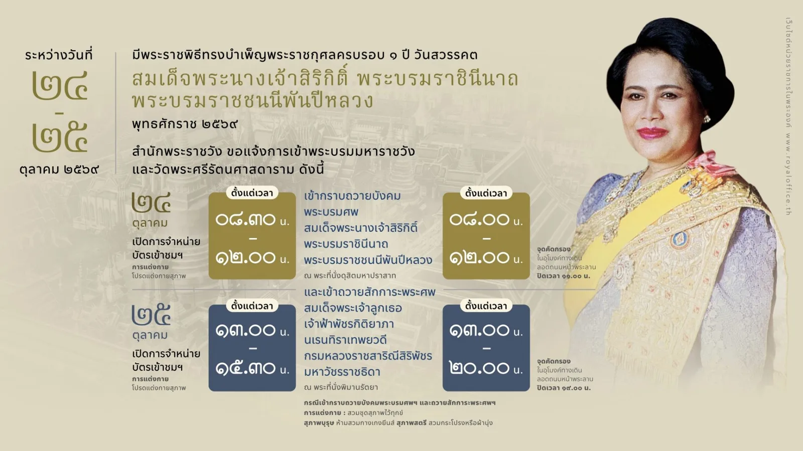 ภาพประกาศของสำนักพระราชวัง เรื่อง การเข้าพระบรมมหาราชวังและวัดพระศรีรัตนศาสดาราม วันที่ 24 – 25 ตุลาคม 2569