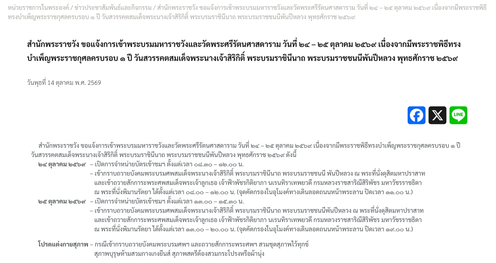 หน้าประกาศของหน่วยราชการในพระองค์ เรื่อง การเข้าพระบรมมหาราชวังและวัดพระศรีรัตนศาสดาราม วันที่ 24 – 25 ตุลาคม 2569