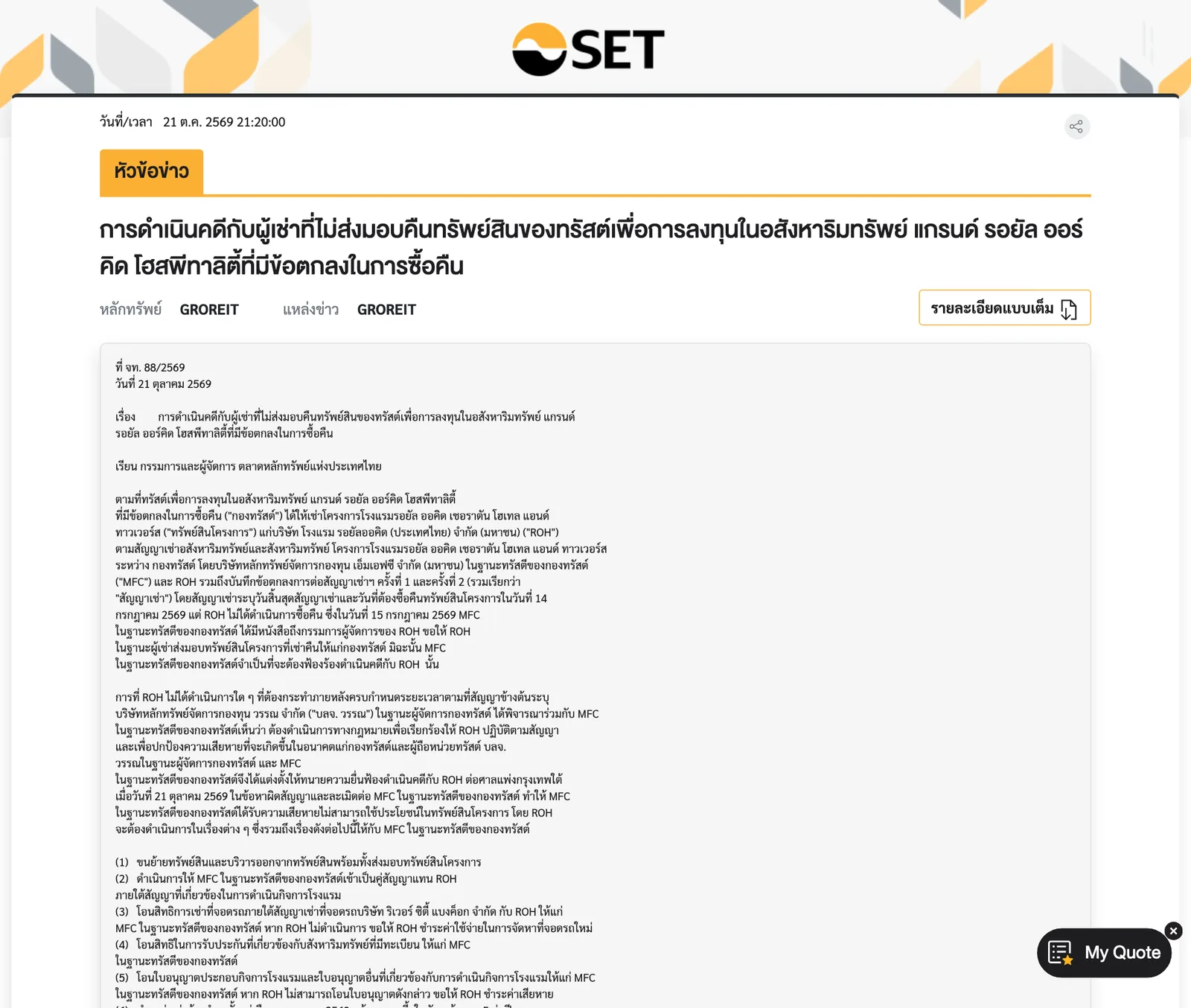 ประกาศคดี GROREIT ฟ้อง ROH บนเว็บไซต์ตลาดหลักทรัพย์ฯ เวลา 21:20 น. วันที่ 21 ต.ค. 2569 เรื่องการดำเนินคดีกับผู้เช่าที่ไม่ส่งมอบคืนโรงแรมรอยัล ออคิด เชอราตัน