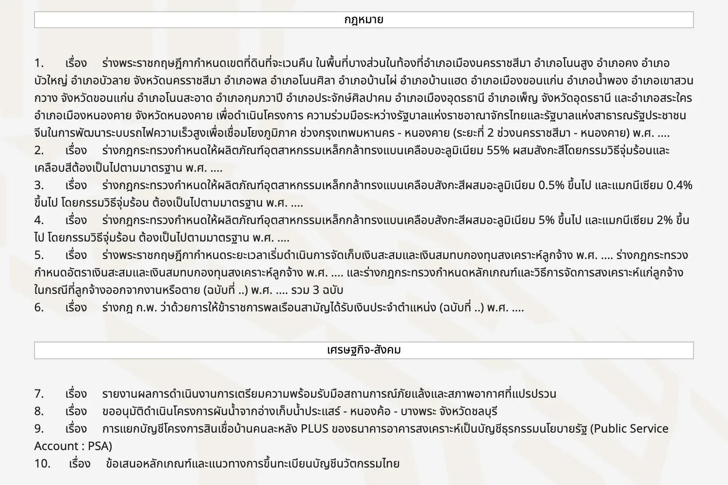 สรุปข่าวการประชุมคณะรัฐมนตรี 14 ตุลาคม 2569 บนเว็บไซต์รัฐบาลไทย หมวดกฎหมาย ข้อ 1 ร่างพระราชกฤษฎีกาเวนคืนรถไฟความเร็วสูง ระยะที่ 2