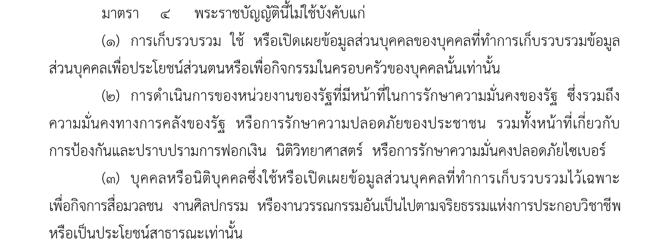 มาตรา 4 ของ พ.ร.บ.คุ้มครองข้อมูลส่วนบุคคล พ.ศ. 2562 ข้อ (1) ยกเว้นการเก็บ ใช้ หรือเปิดเผยข้อมูลเพื่อประโยชน์ส่วนตนหรือกิจกรรมในครอบครัว