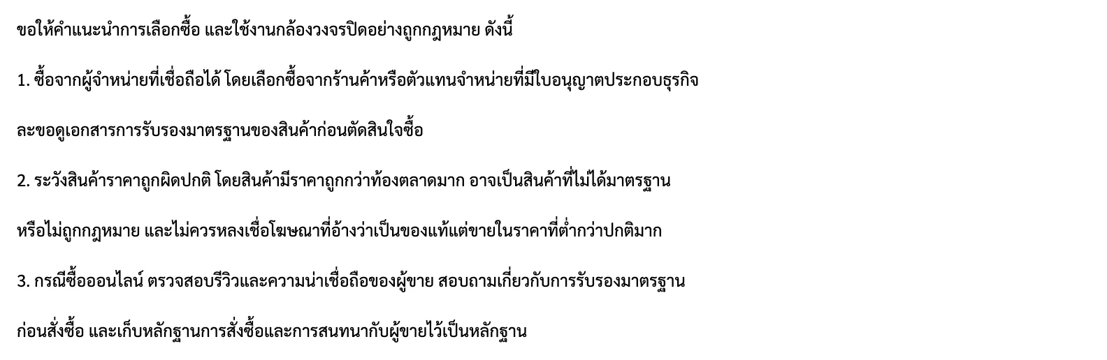 คำแนะนำ 3 ข้อของ สคส. ในการเลือกซื้อและใช้งานกล้องวงจรปิดอย่างถูกกฎหมาย จากประกาศข่าวการตรวจค้นคลังกล้องวงจรปิดร่วมกับ กสทช.