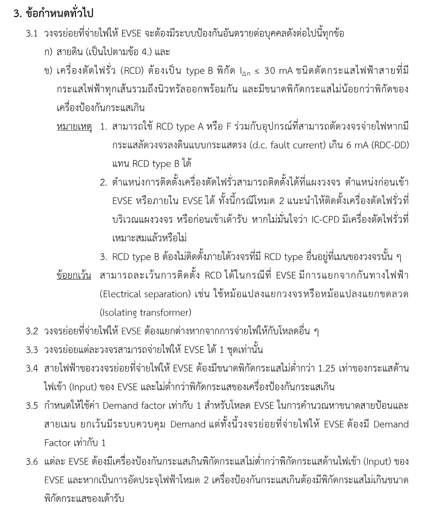 ข้อกำหนดทั่วไปข้อ 3.1 ถึง 3.6 ในมาตรฐาน MPESTD-001:2563 สำหรับวงจรชาร์จรถ EV ที่บ้าน: สายดิน เครื่องตัดไฟรั่ว RCD type B ไม่เกิน 30 mA วงจรย่อยแยกเฉพาะ 1 วงจรต่อ 1 ชุด สายไฟไม่ต่ำกว่า 1.25 เท่าของกระแสด้านไฟเข้า และ Demand factor เท่ากับ 1