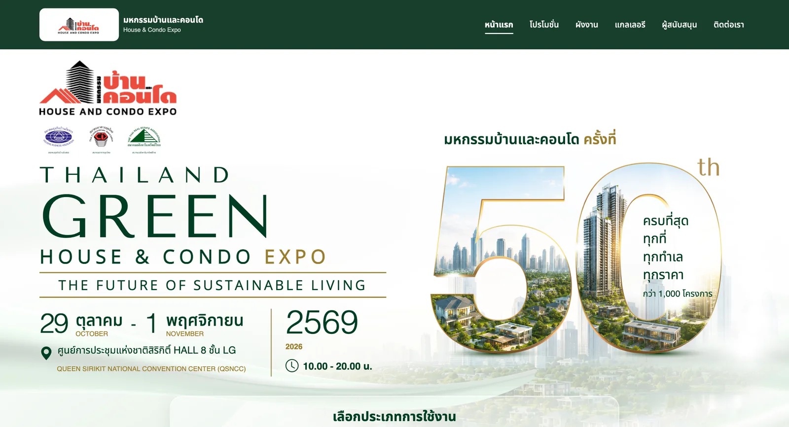 หน้าเว็บทางการมหกรรมบ้านและคอนโด ครั้งที่ 50 ลงวันจัดงาน 29 ตุลาคม ถึง 1 พฤศจิกายน 2569 พร้อมตราสามสมาคมผู้จัด