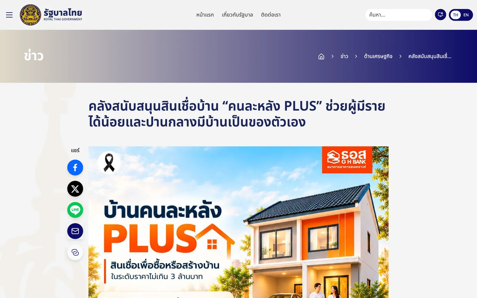 หน้าเว็บรัฐบาลไทยประกาศสินเชื่อบ้านคนละหลัง PLUS ของธนาคารอาคารสงเคราะห์