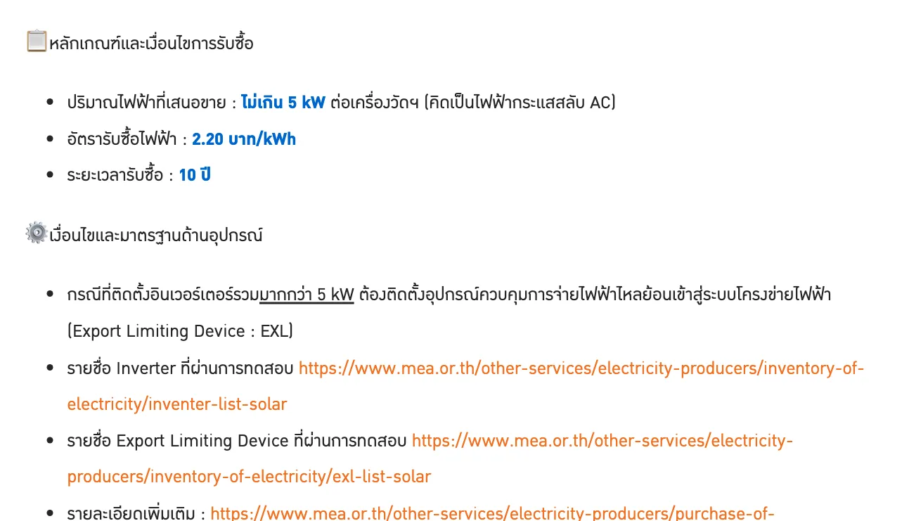หลักเกณฑ์และเงื่อนไขการรับซื้อโครงการโซลาร์ภาคประชาชน 2569 บนหน้า MyEnergy ของ กฟน. ปริมาณไฟเสนอขายไม่เกิน 5 kW ต่อเครื่องวัด อัตรา 2.20 บาทต่อ kWh ระยะเวลา 10 ปี และต้องติด Export Limiting Device เมื่ออินเวอร์เตอร์รวมเกิน 5 kW