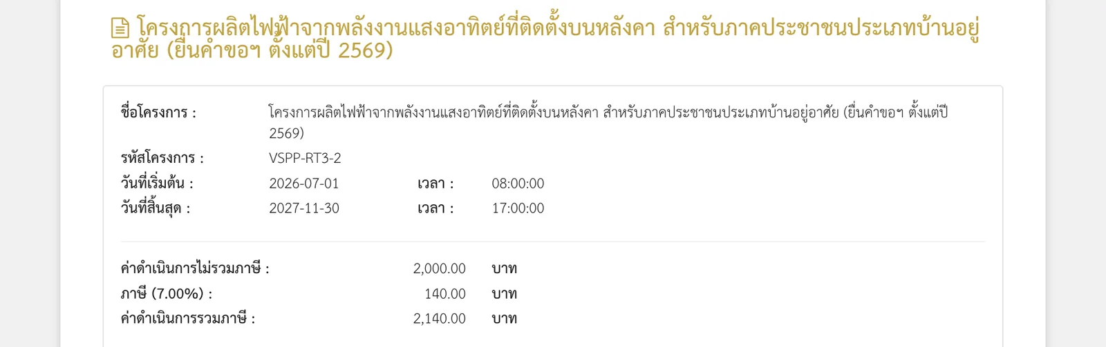 หน้าโครงการโซลาร์ภาคประชาชน 2569 ในระบบ PPIM ของ กฟภ. รหัสโครงการ VSPP-RT3-2 วันที่เริ่มต้น 2026-07-01 08:00 น. วันที่สิ้นสุด 2027-11-30 17:00 น. ค่าดำเนินการ 2,000 บาท ภาษี 140 บาท รวม 2,140 บาท